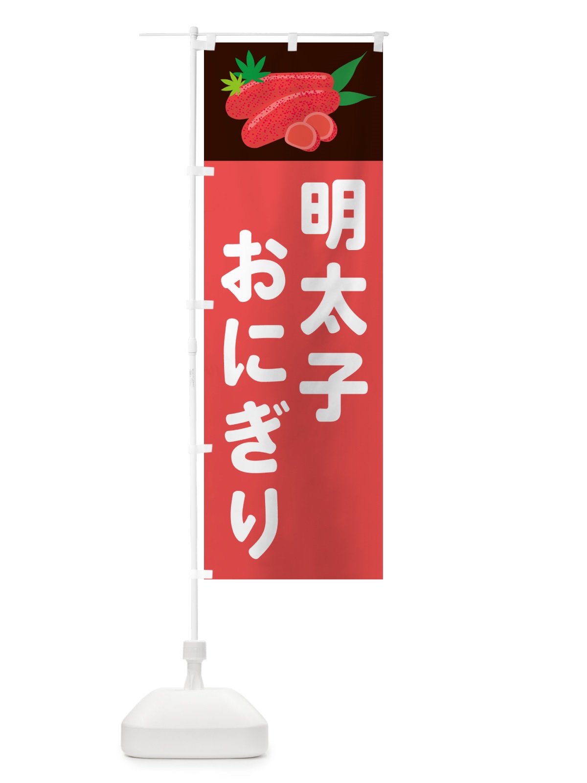 のぼり 明太子おにぎり のぼり旗 5H3A(デザイン【B】)