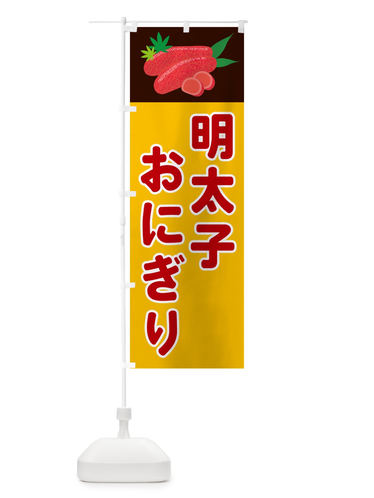 のぼり 明太子おにぎり のぼり旗 5H3A(デザイン【C】)