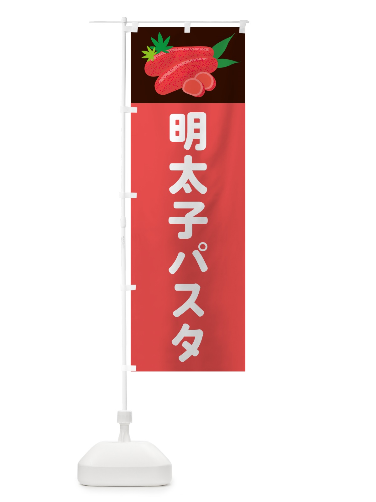 のぼり 明太子パスタ のぼり旗 5H3C(デザイン【B】)