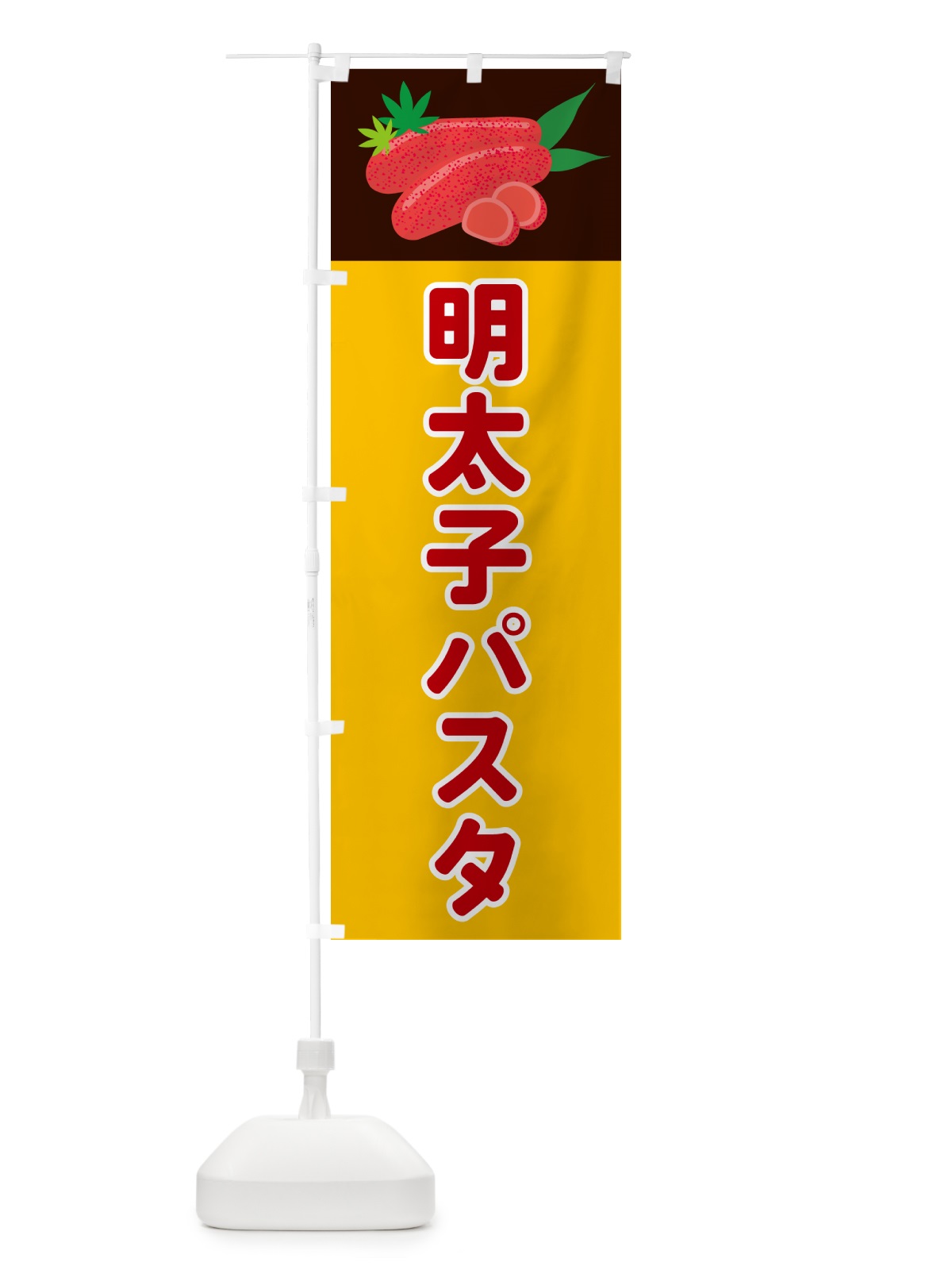 のぼり 明太子パスタ のぼり旗 5H3C(デザイン【C】)