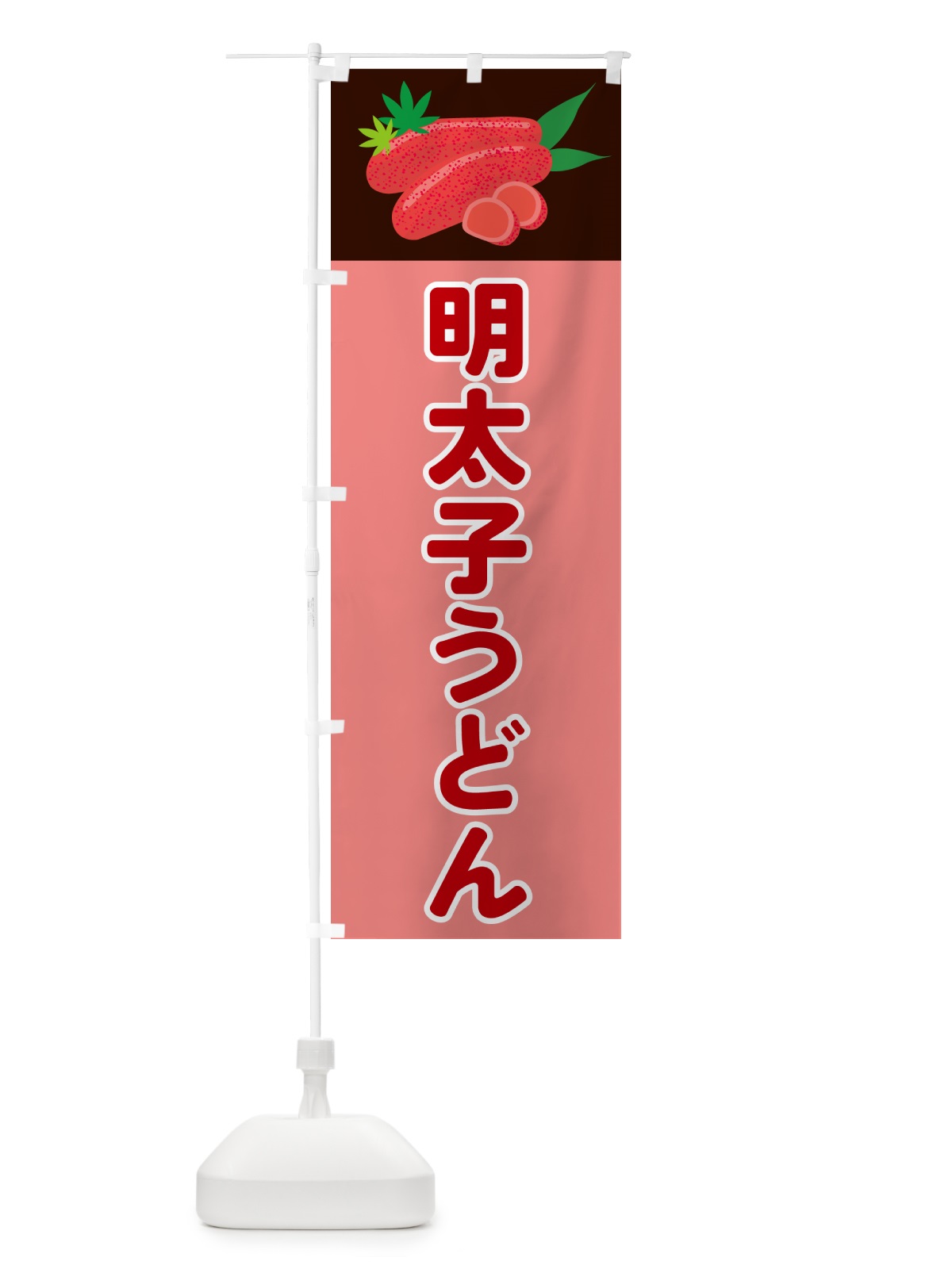 のぼり 明太子うどん のぼり旗 5H3G(デザイン【A】)
