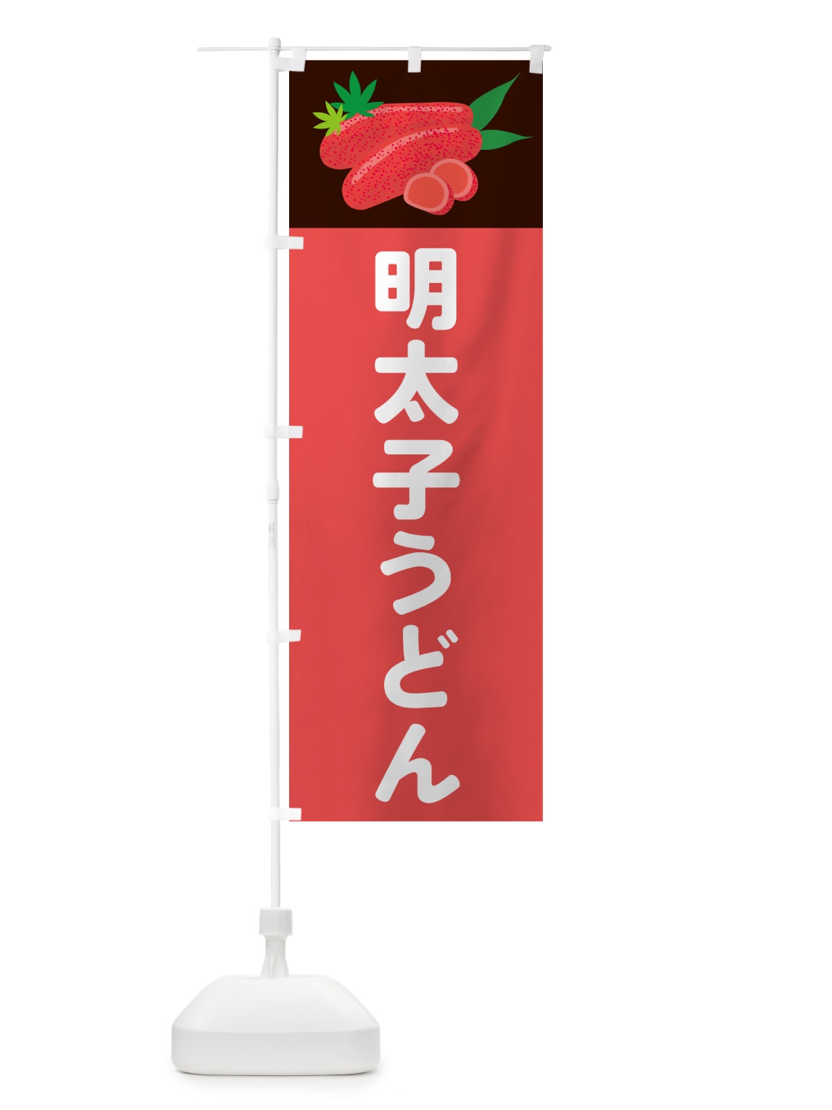 のぼり 明太子うどん のぼり旗 5H3G(デザイン【B】)