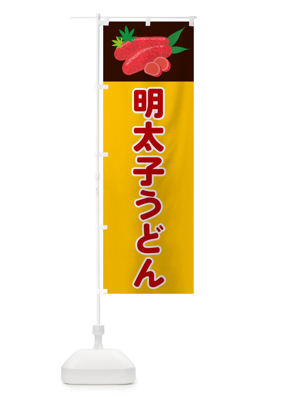 のぼり 明太子うどん のぼり旗 5H3G(デザイン【C】)