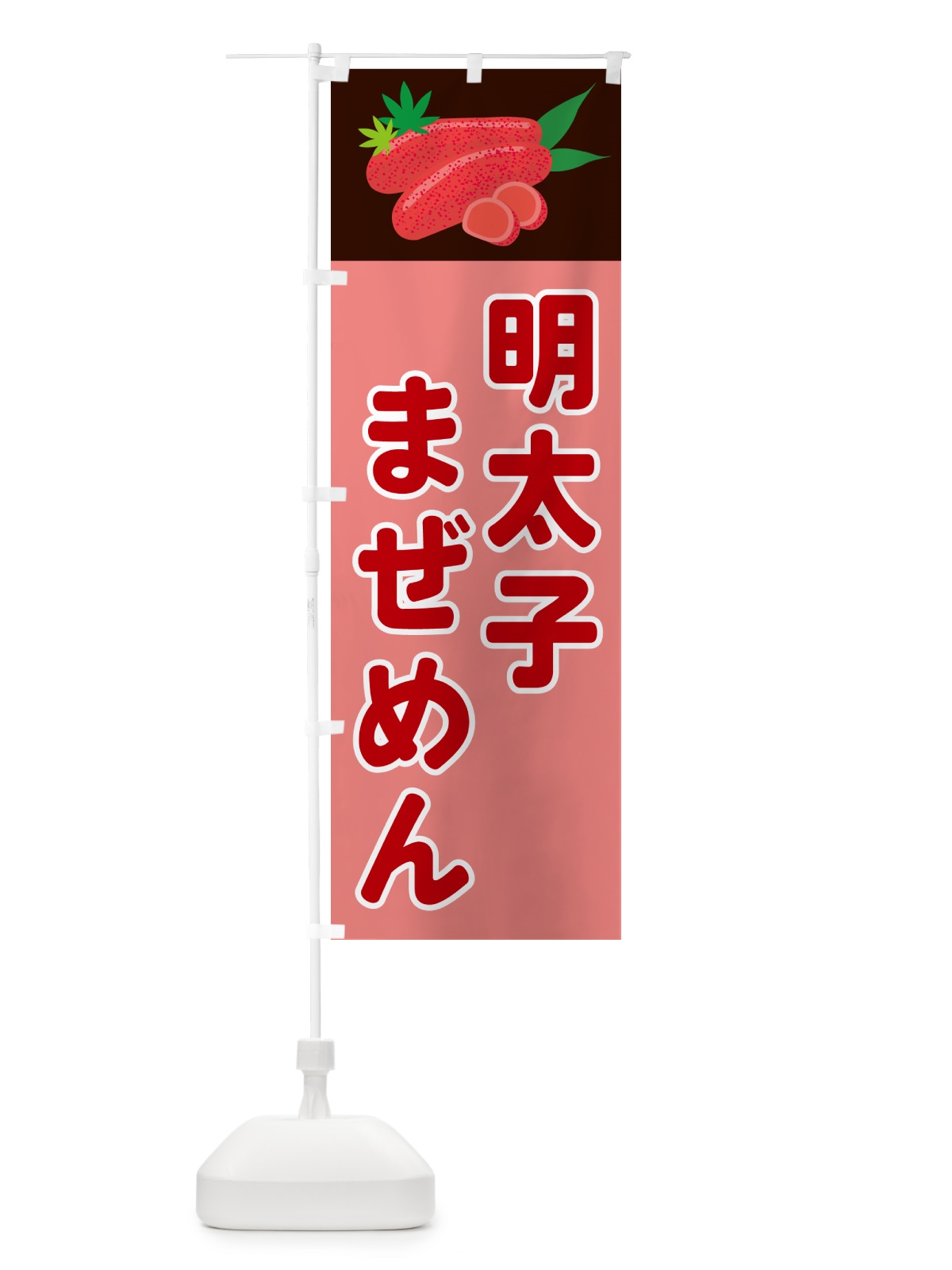のぼり 明太子まぜめん のぼり旗 5H3H(デザイン【A】)