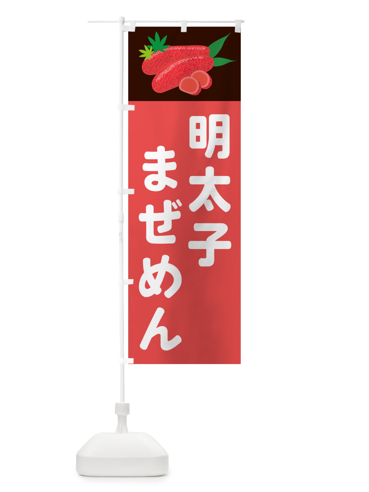 のぼり 明太子まぜめん のぼり旗 5H3H(デザイン【B】)