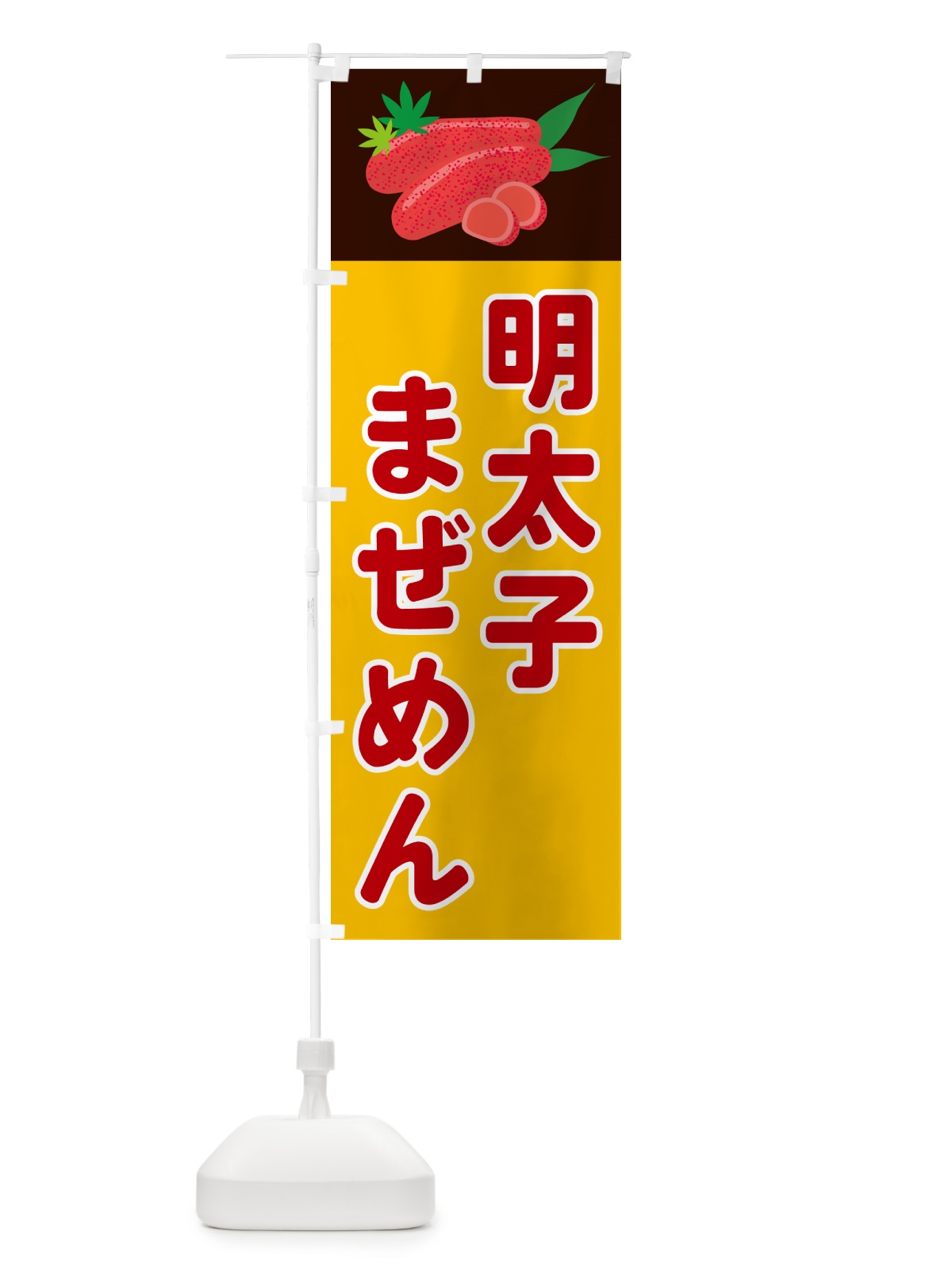 のぼり 明太子まぜめん のぼり旗 5H3H(デザイン【C】)