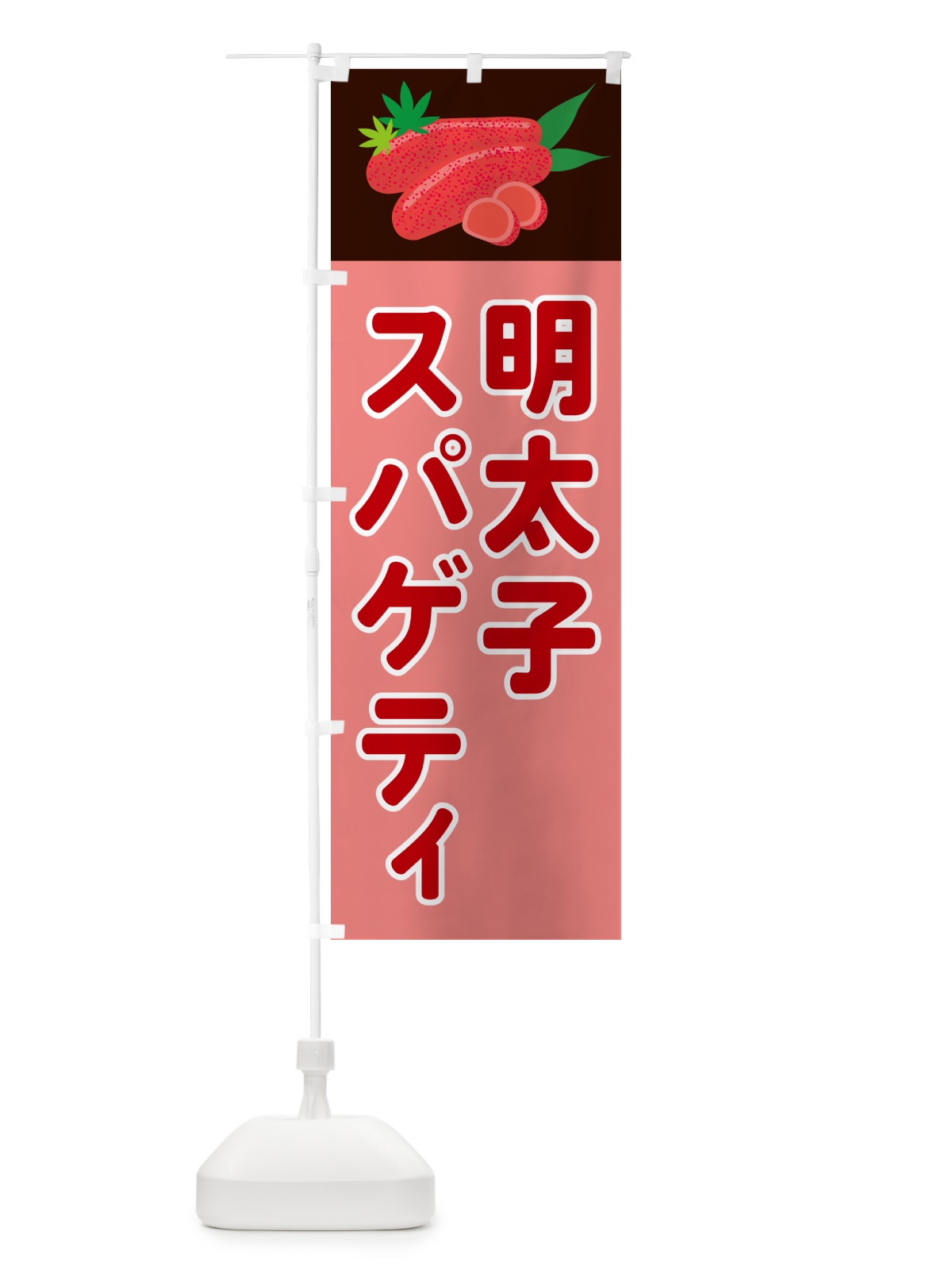 のぼり 明太子スパゲティ のぼり旗 5H3J(デザイン【A】)