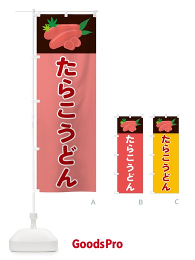 のぼり たらこうどん のぼり旗 5H3K