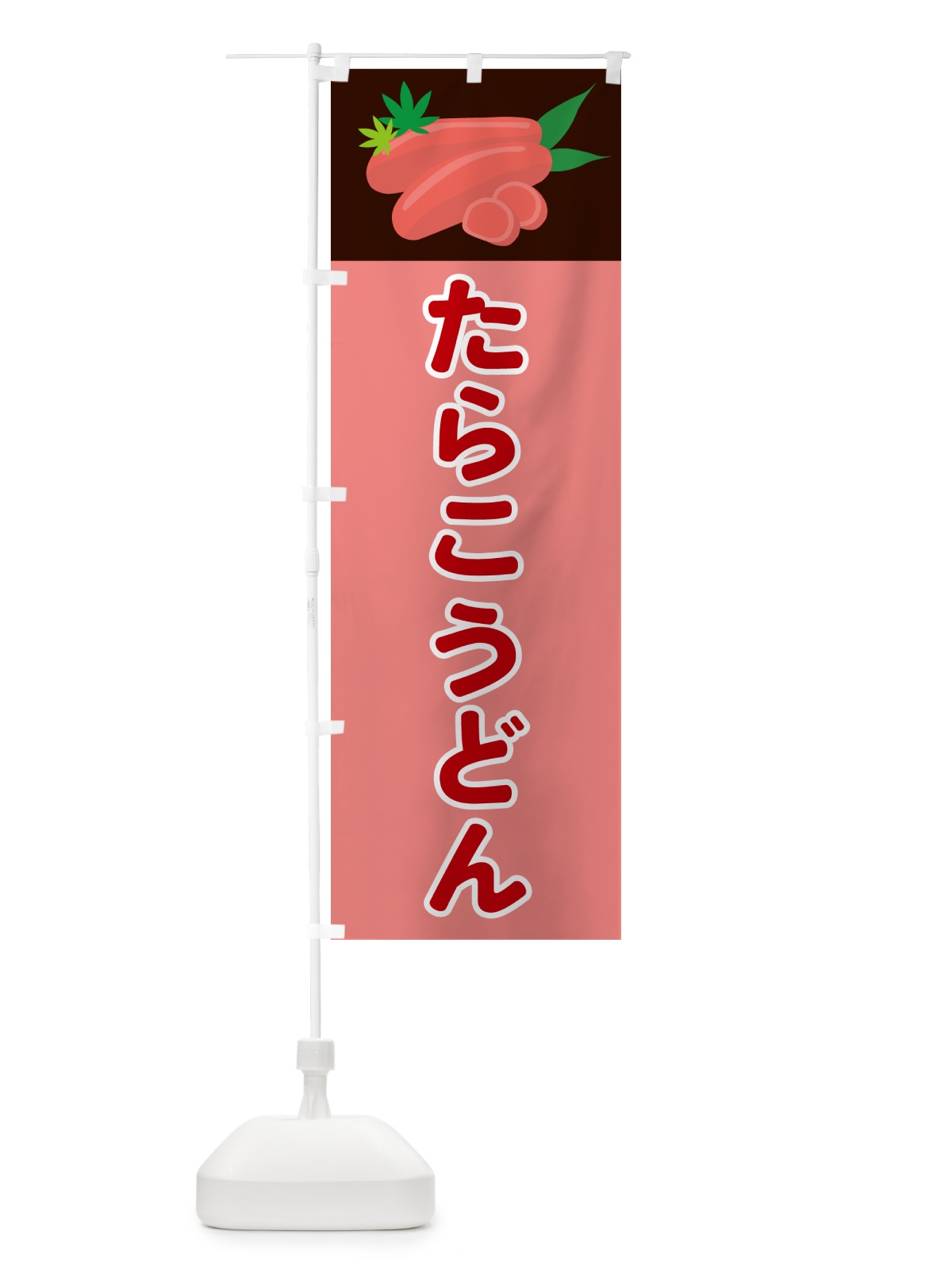 のぼり たらこうどん のぼり旗 5H3K(デザイン【A】)