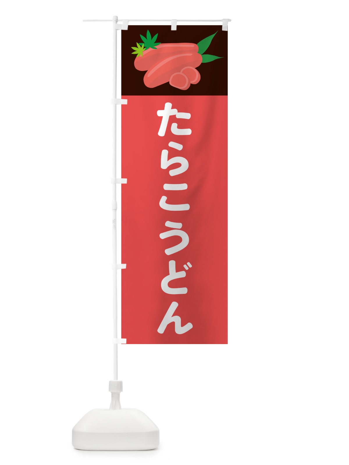 のぼり たらこうどん のぼり旗 5H3K(デザイン【B】)