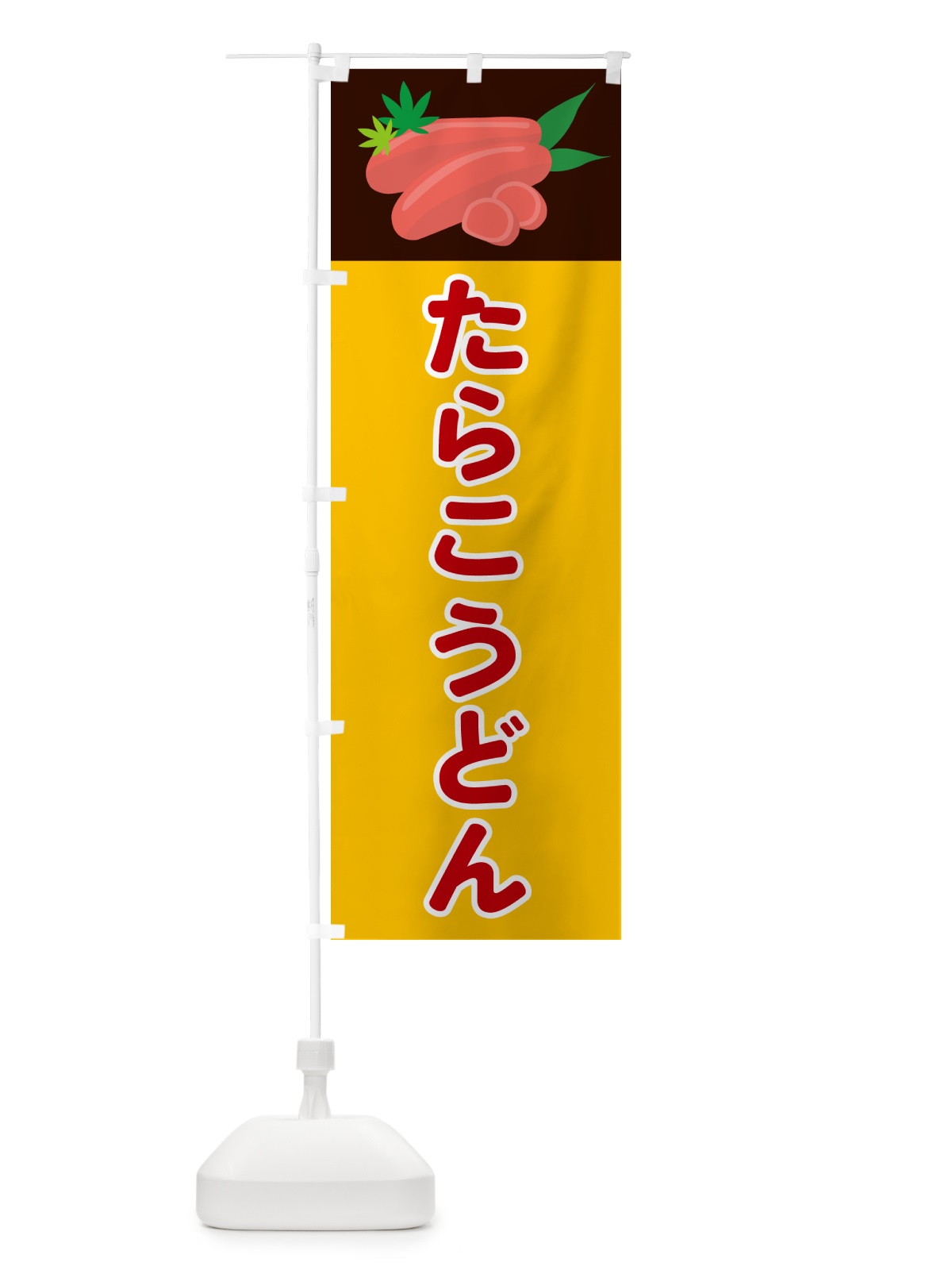 のぼり たらこうどん のぼり旗 5H3K(デザイン【C】)