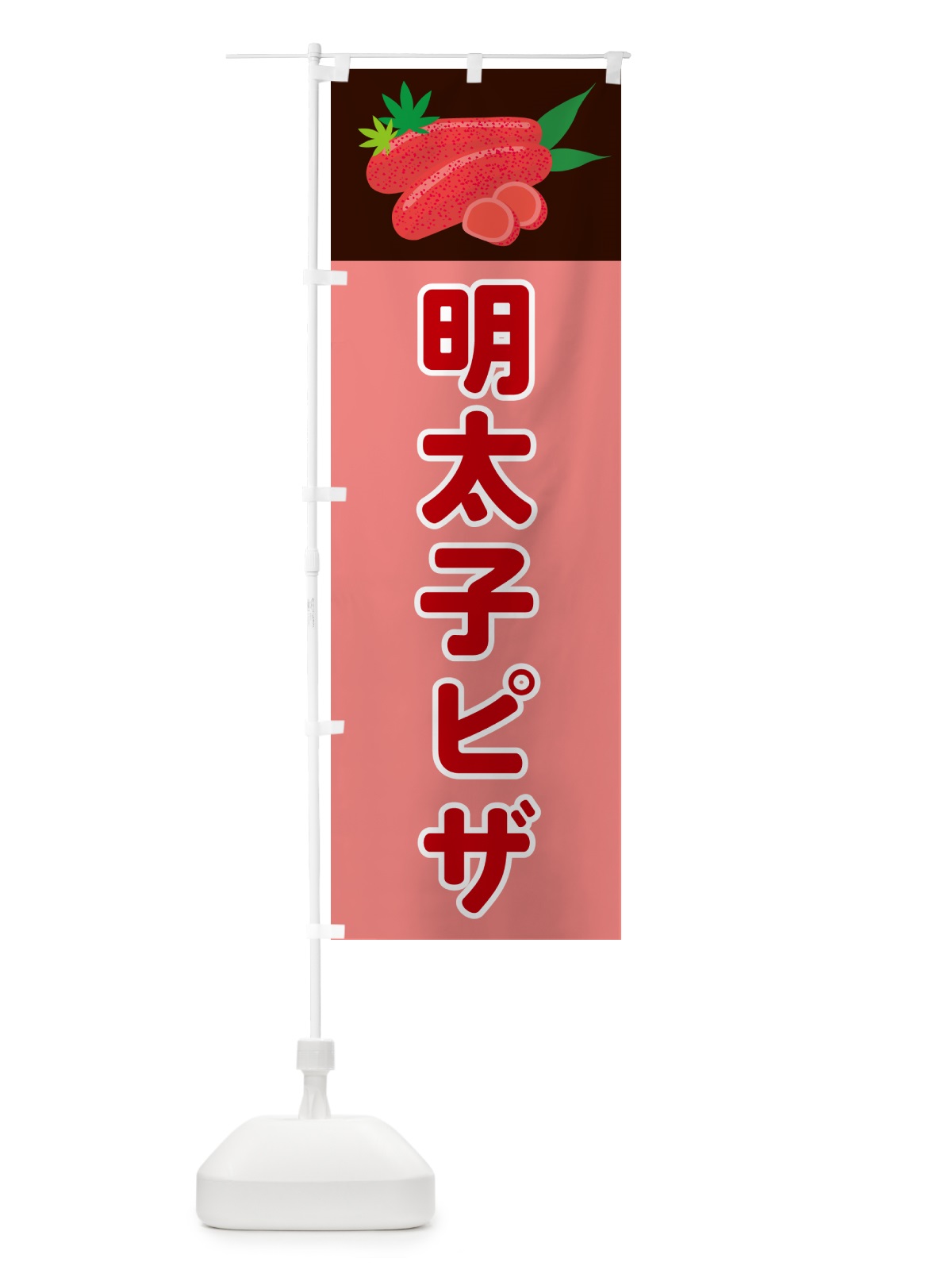 のぼり 明太子ピザ のぼり旗 5H3L(デザイン【A】)