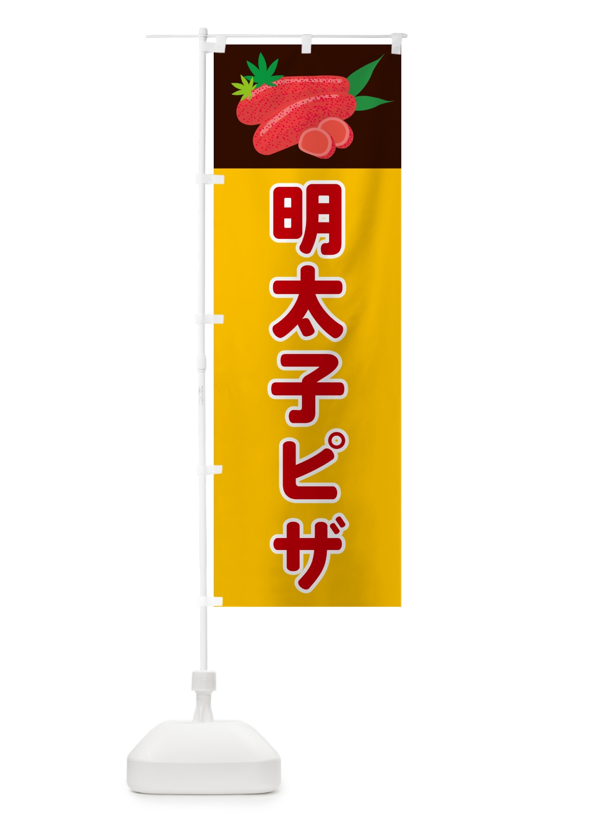 のぼり 明太子ピザ のぼり旗 5H3L(デザイン【C】)