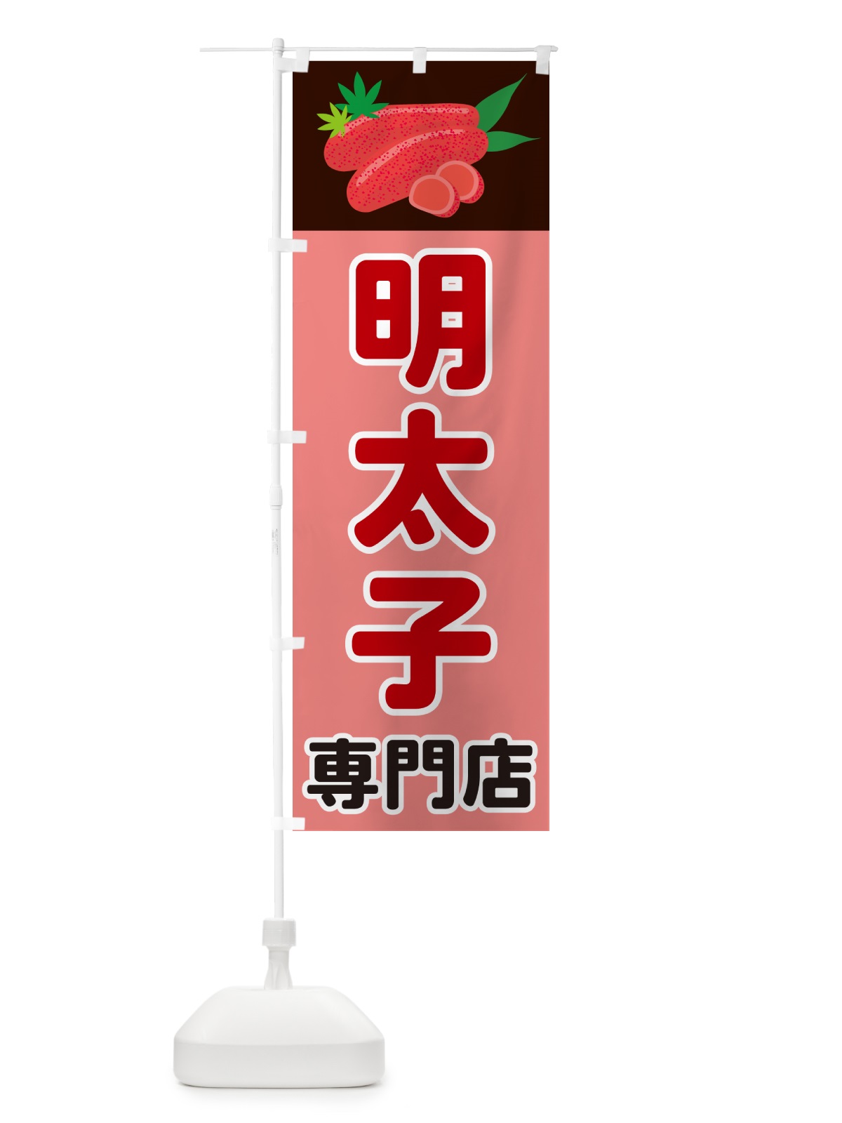 のぼり 明太子専門店 のぼり旗 5H3R(デザイン【A】)