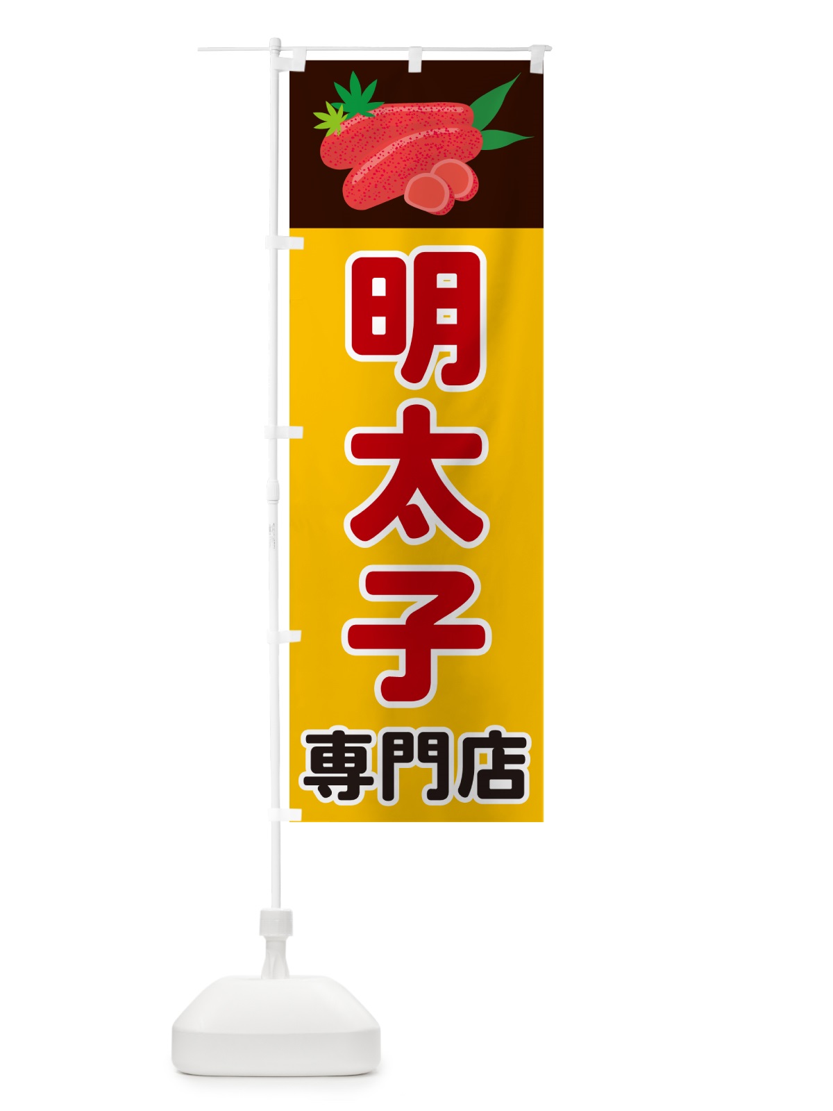 のぼり 明太子専門店 のぼり旗 5H3R(デザイン【C】)