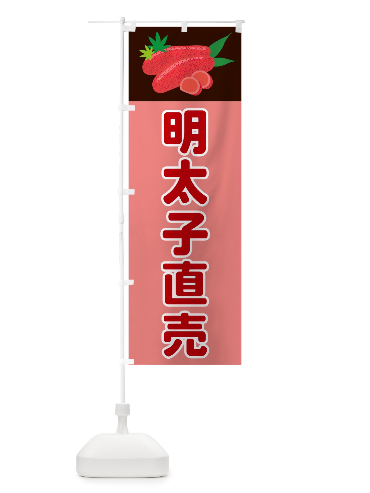 のぼり 明太子直売 のぼり旗 5H3S(デザイン【A】)