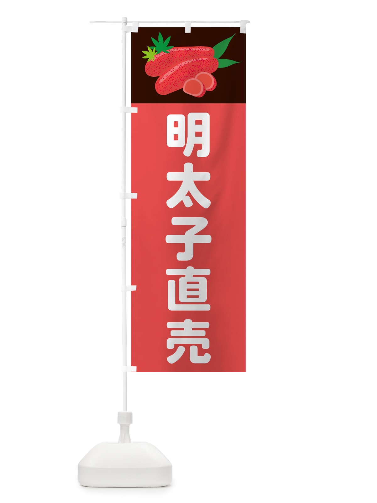 のぼり 明太子直売 のぼり旗 5H3S(デザイン【B】)