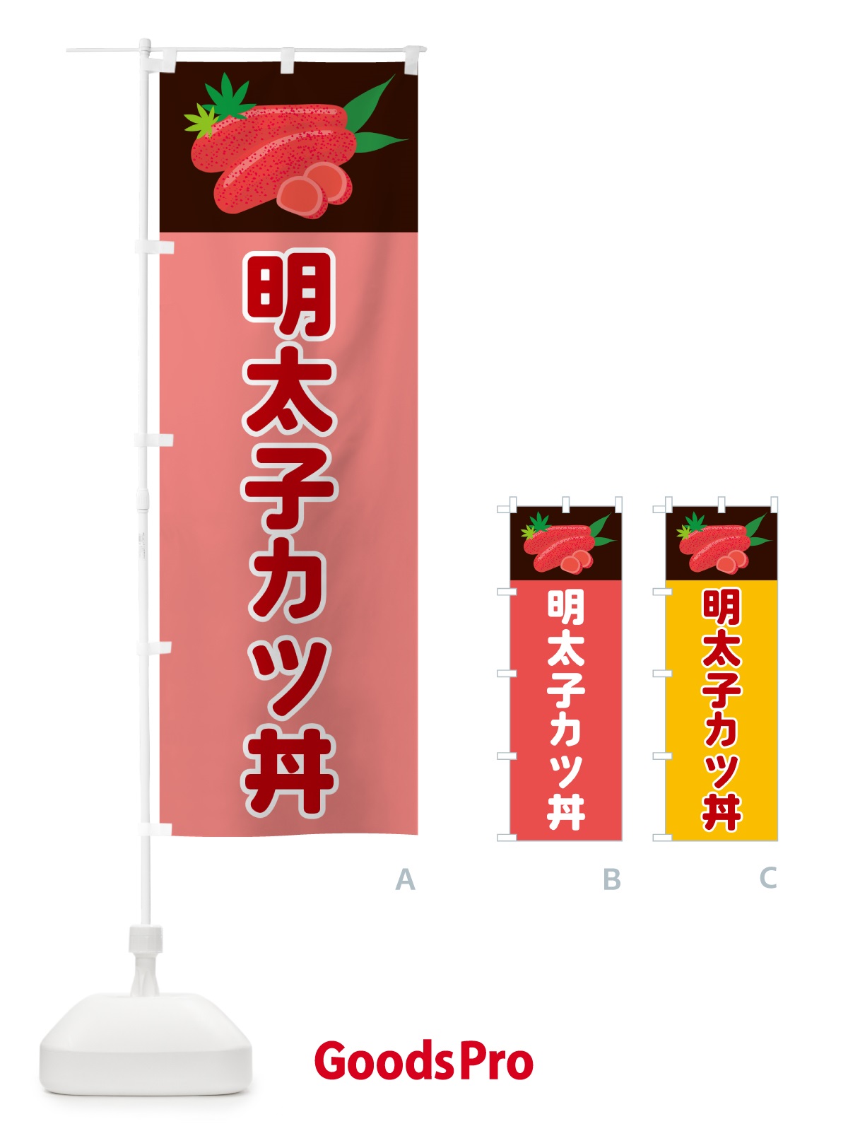 のぼり 明太子カツ丼 のぼり旗 5H3W