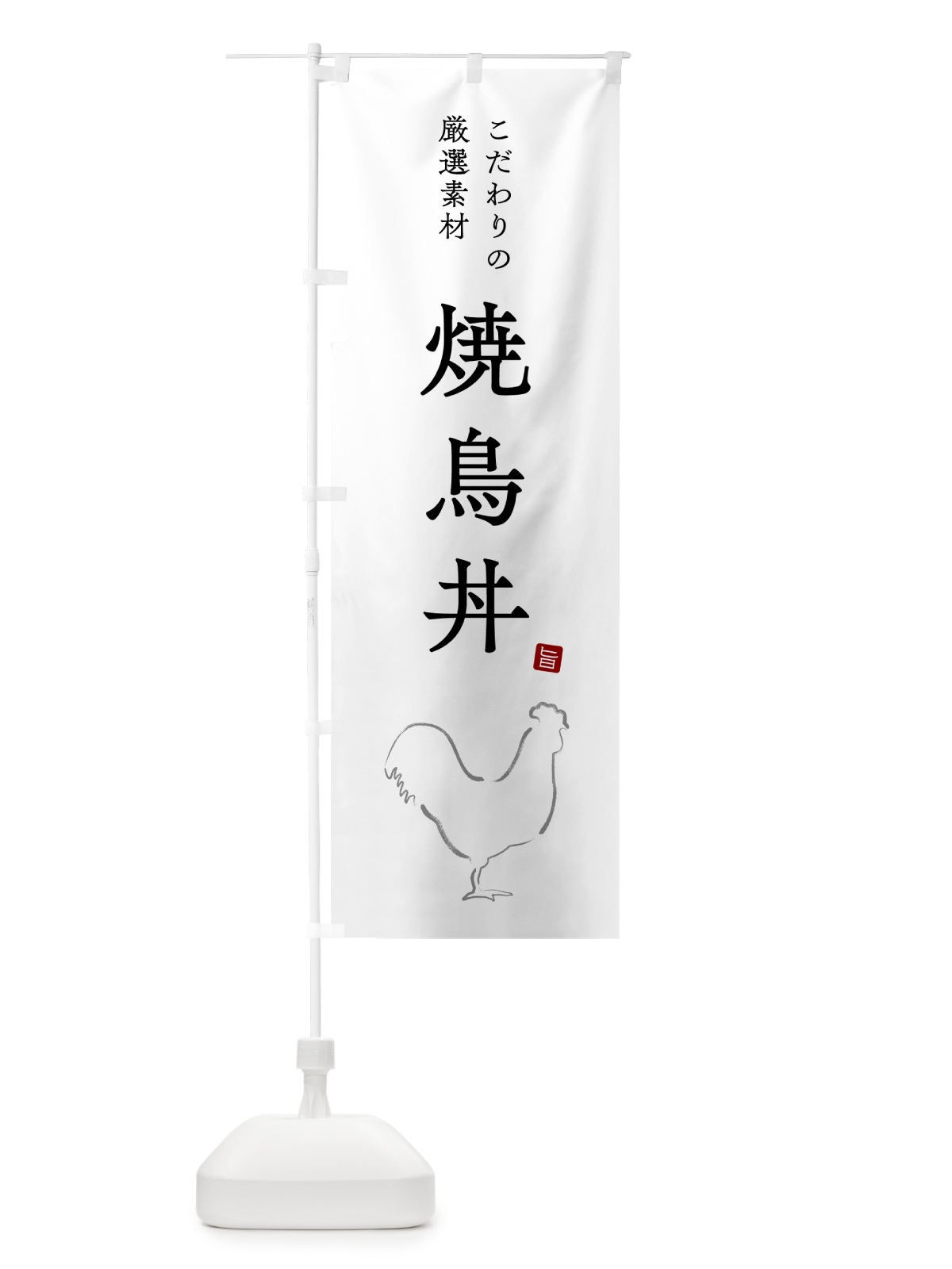 のぼり 焼鳥丼 のぼり旗 5H40(デザイン【A】)