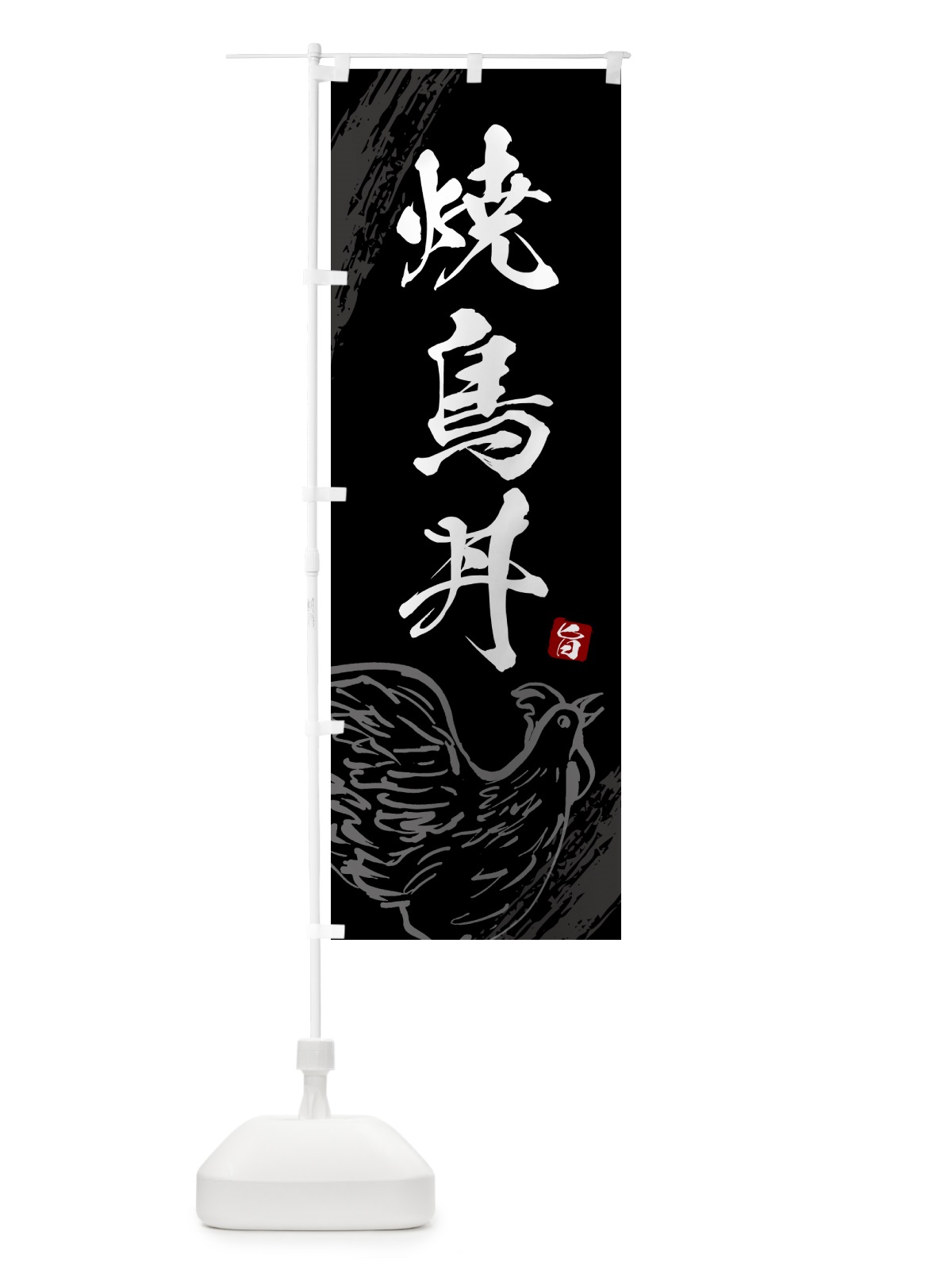 のぼり 焼鳥丼 のぼり旗 5H41(デザイン【A】)