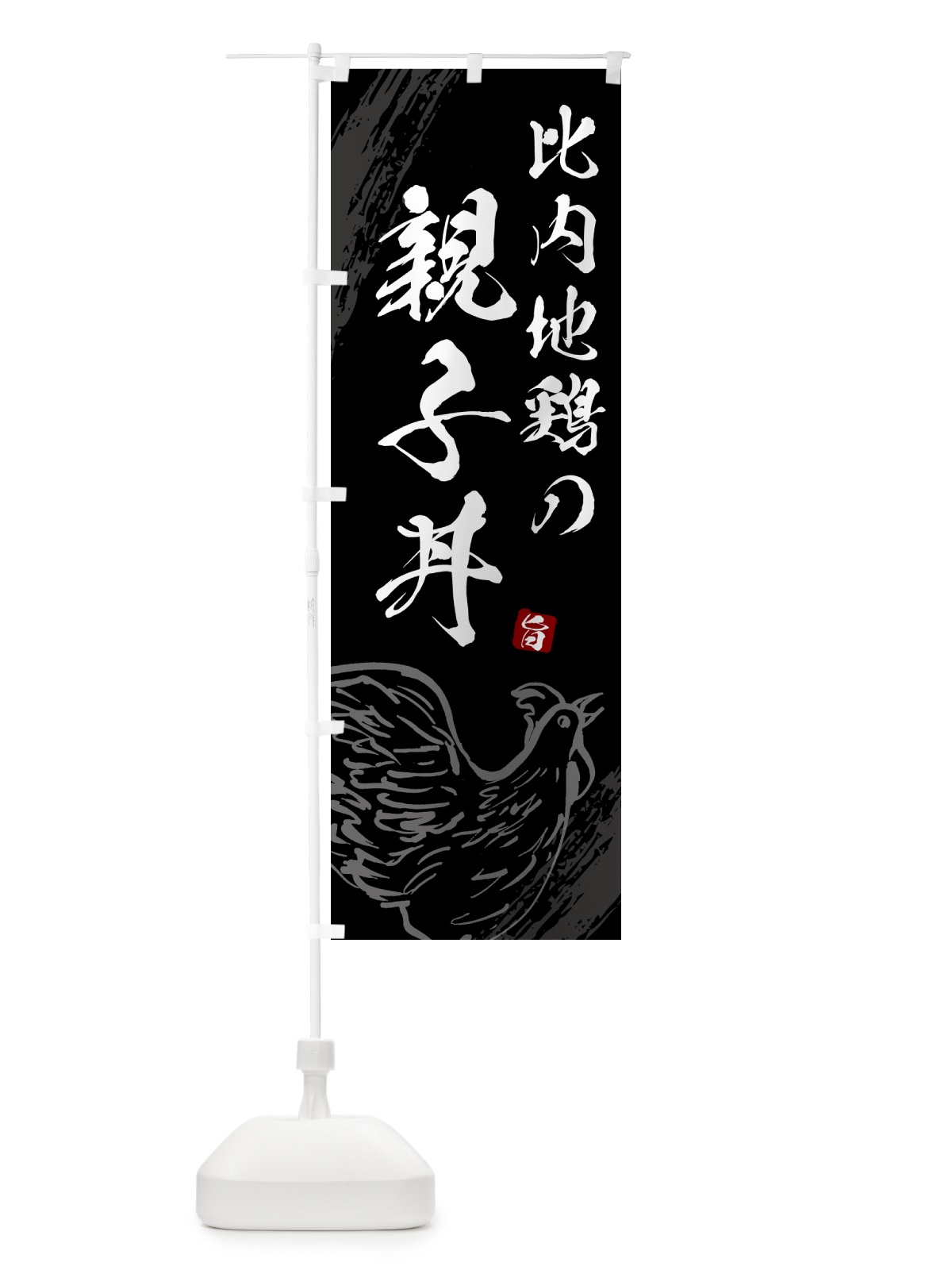 のぼり 比内地鶏の親子丼 のぼり旗 5H44(デザイン【A】)