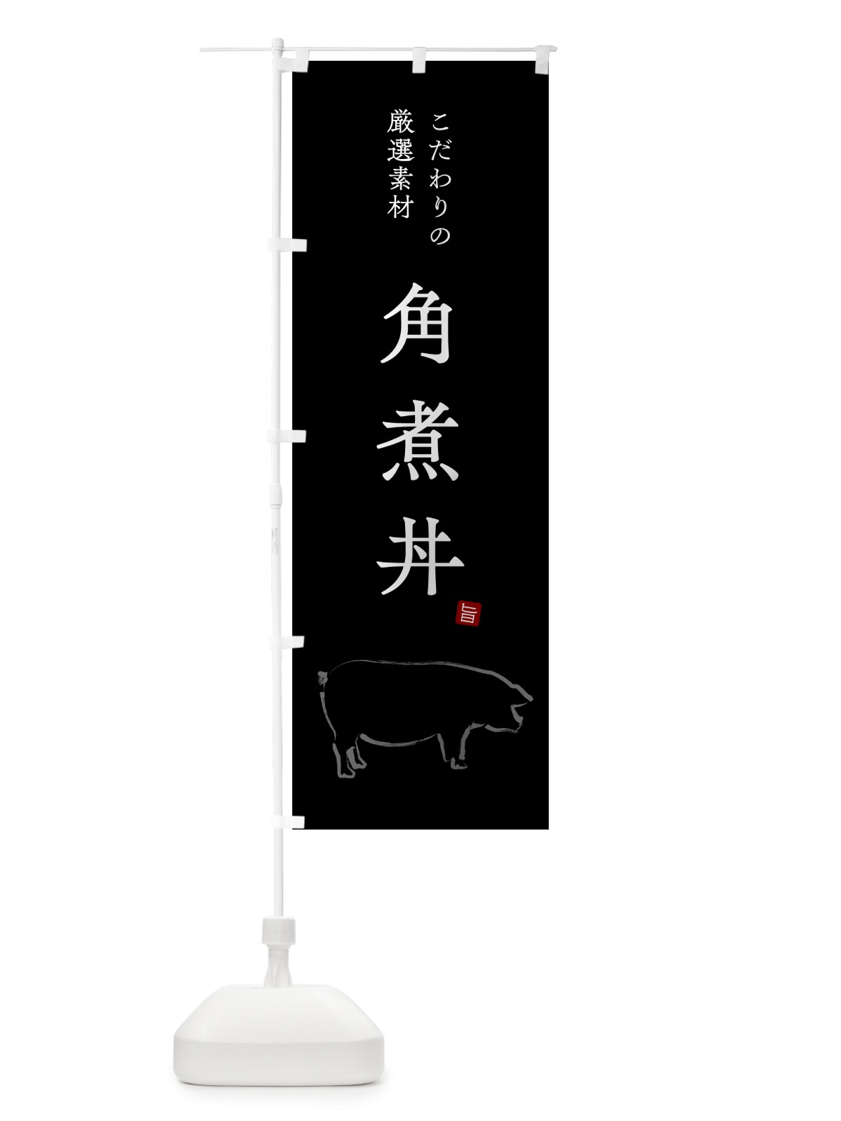のぼり 角煮丼 のぼり旗 5H45(デザイン【B】)