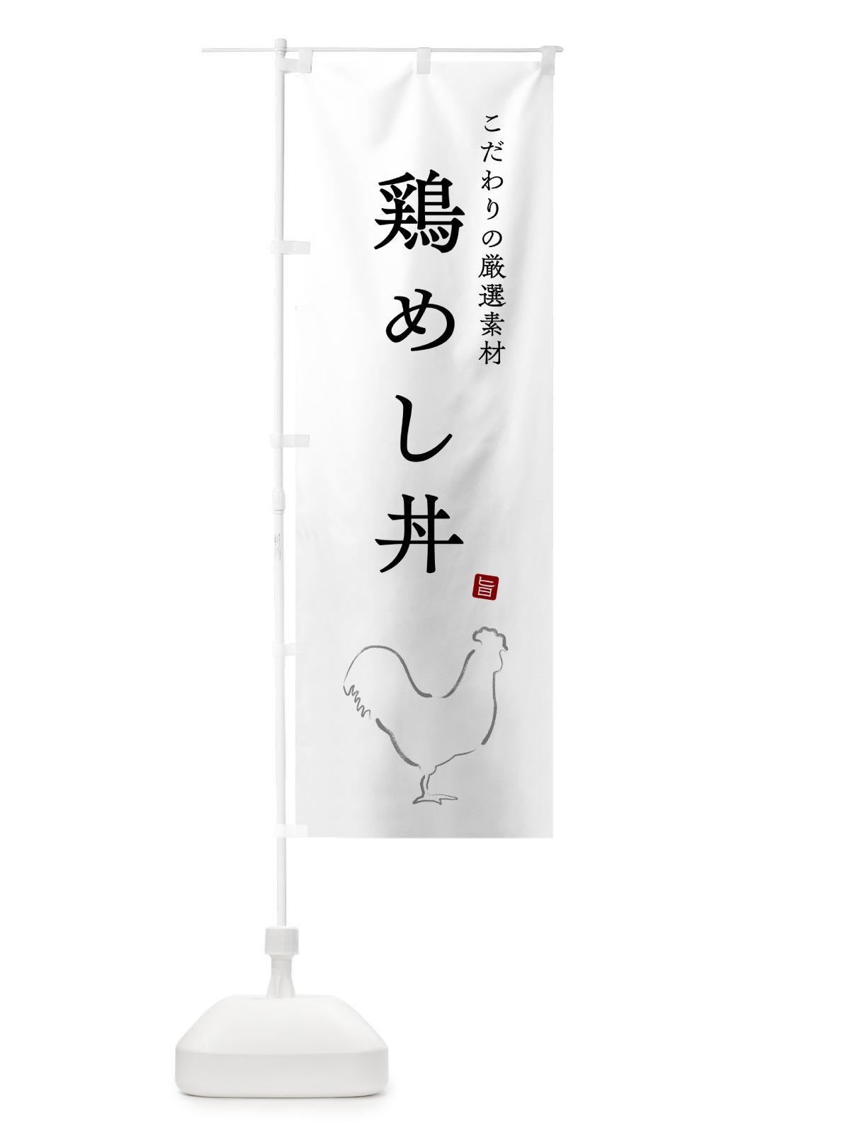 のぼり 鶏めし丼 のぼり旗 5H46(デザイン【A】)