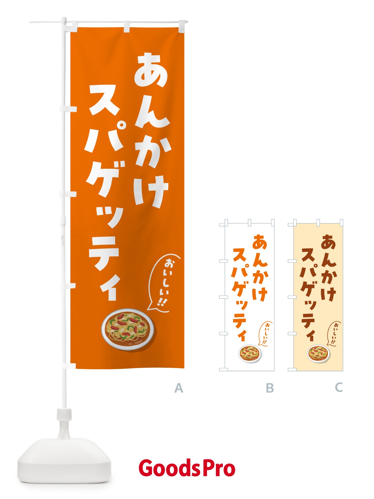 のぼり あんかけスパゲッティ のぼり旗 5H48