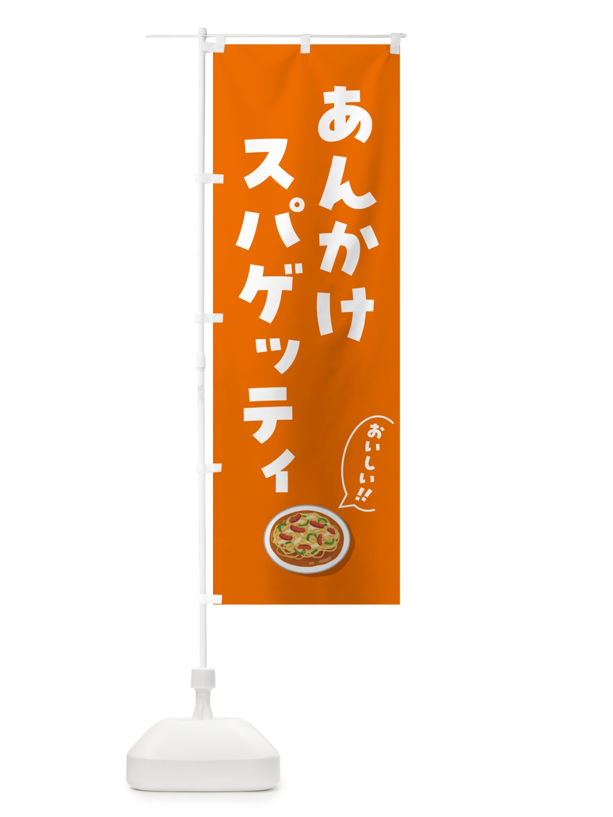 のぼり あんかけスパゲッティ のぼり旗 5H48(デザイン【A】)