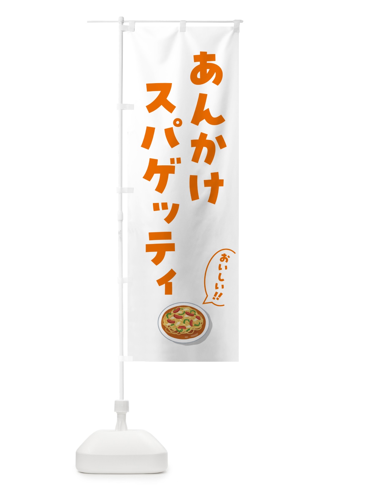 のぼり あんかけスパゲッティ のぼり旗 5H48(デザイン【B】)