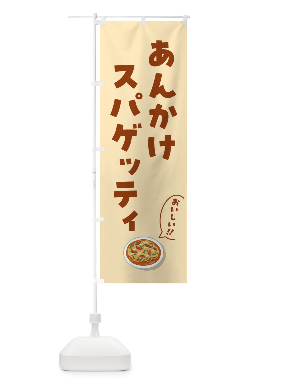 のぼり あんかけスパゲッティ のぼり旗 5H48(デザイン【C】)