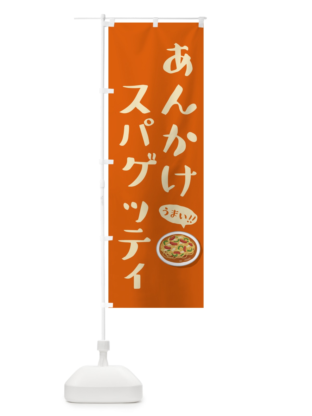 のぼり あんかけスパゲッティ のぼり旗 5H49(デザイン【A】)