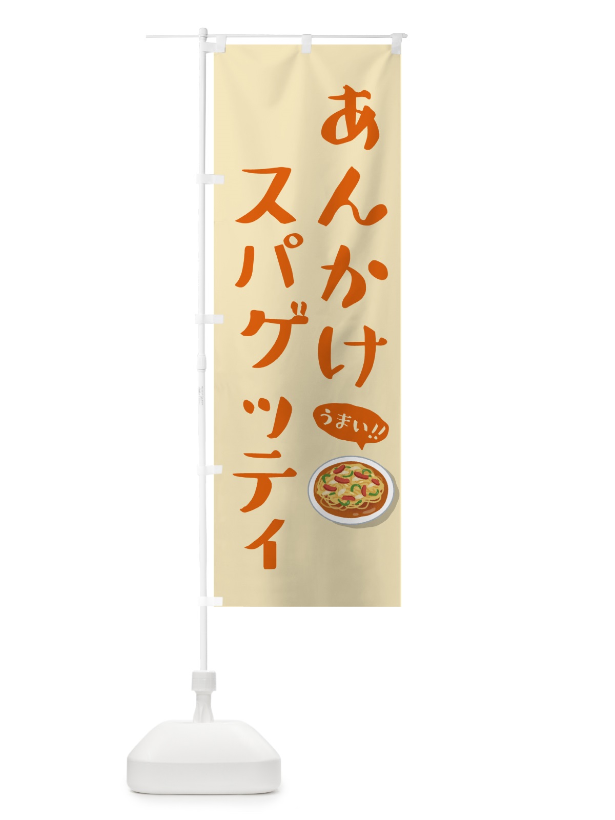 のぼり あんかけスパゲッティ のぼり旗 5H49(デザイン【B】)