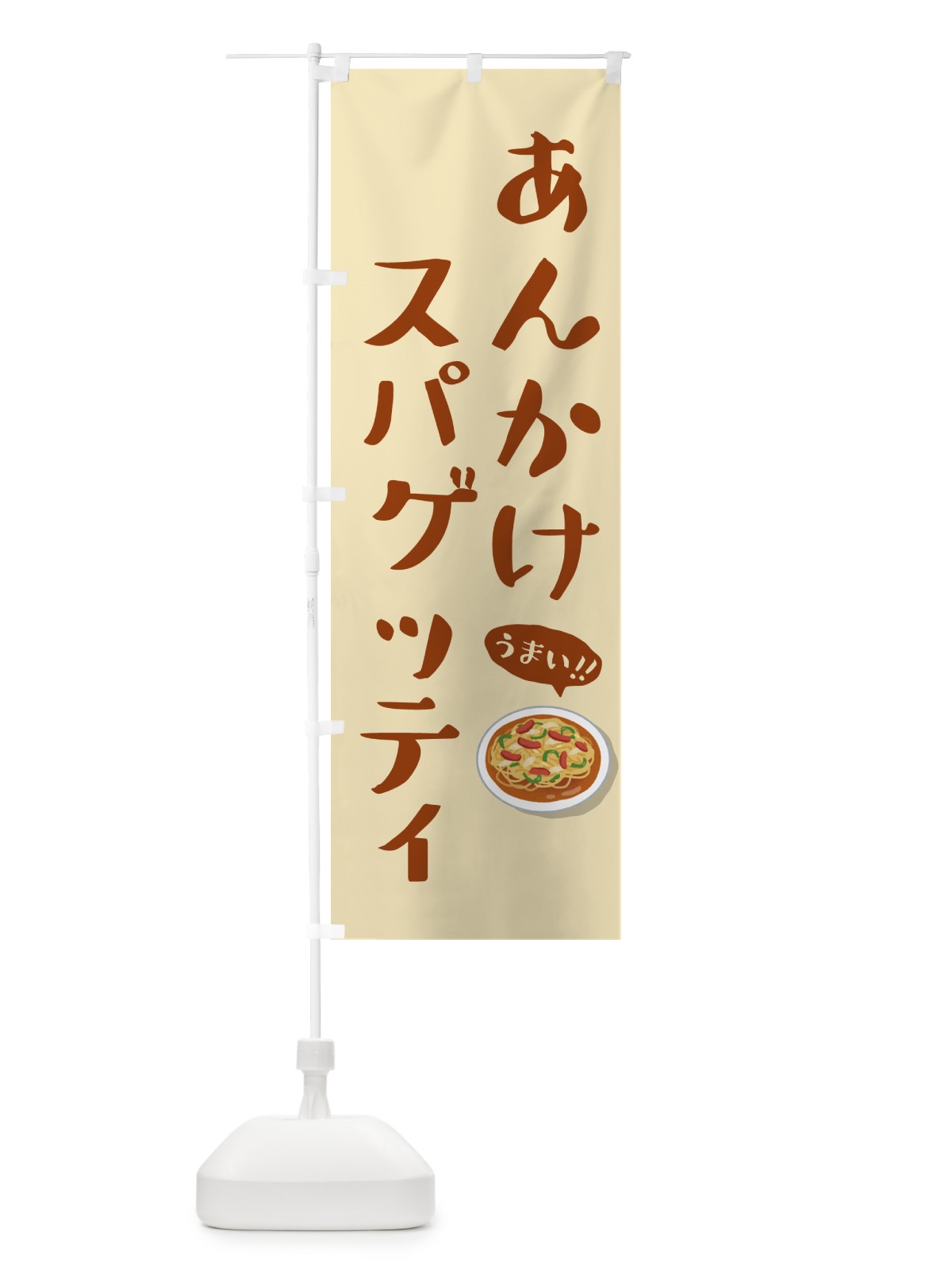 のぼり あんかけスパゲッティ のぼり旗 5H49(デザイン【C】)