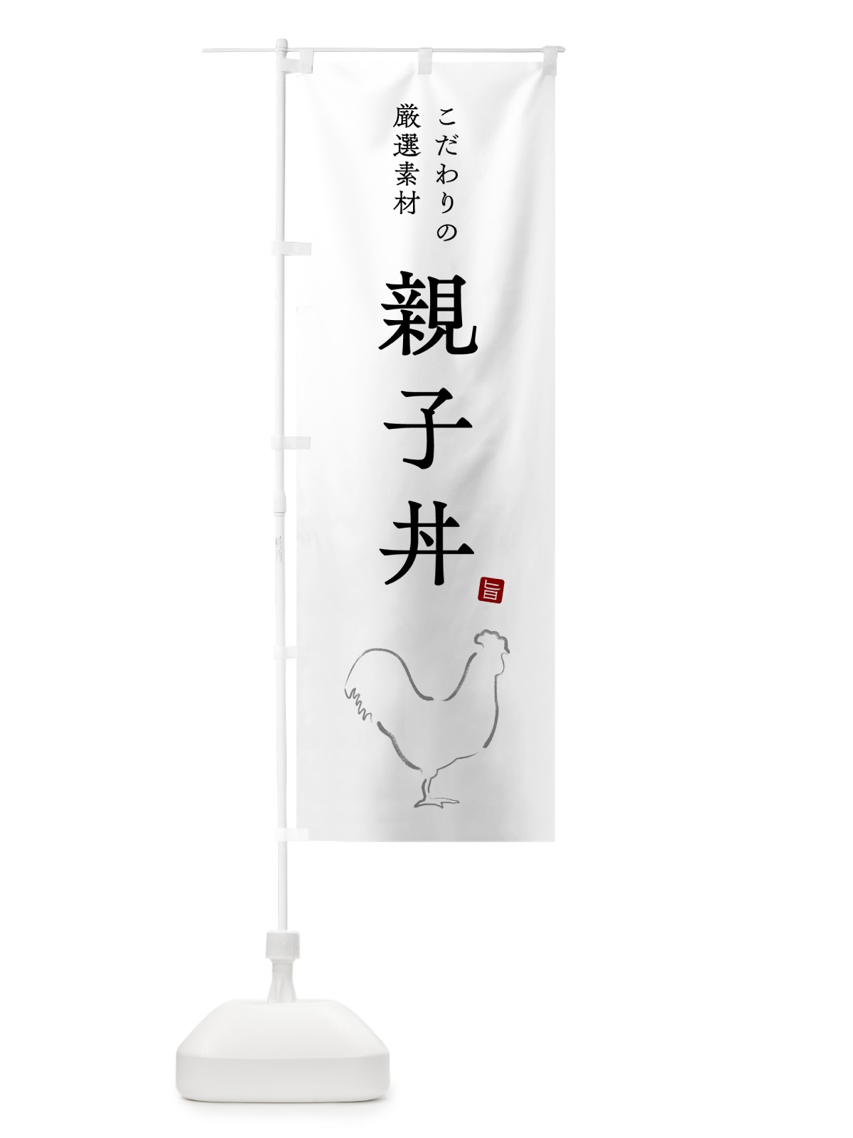 のぼり 親子丼 のぼり旗 5H4A(デザイン【A】)
