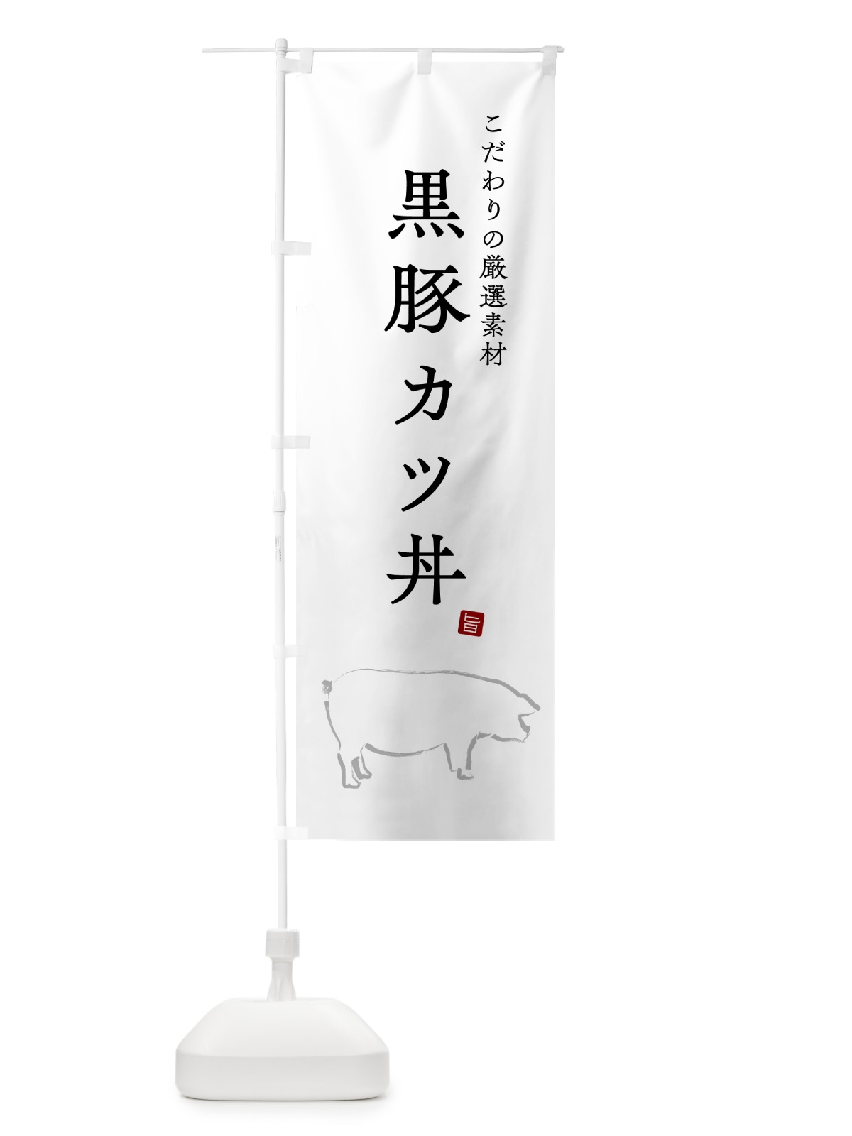 のぼり 黒豚カツ丼 のぼり旗 5H4C(デザイン【A】)