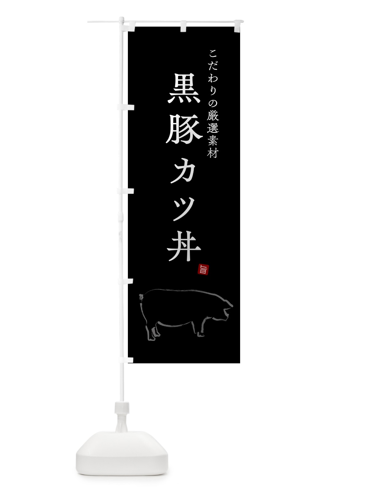 のぼり 黒豚カツ丼 のぼり旗 5H4C(デザイン【B】)