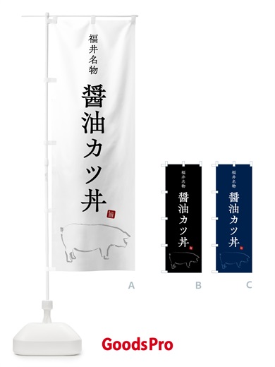 のぼり 福井名物醤油カツ丼 のぼり旗 5H4F