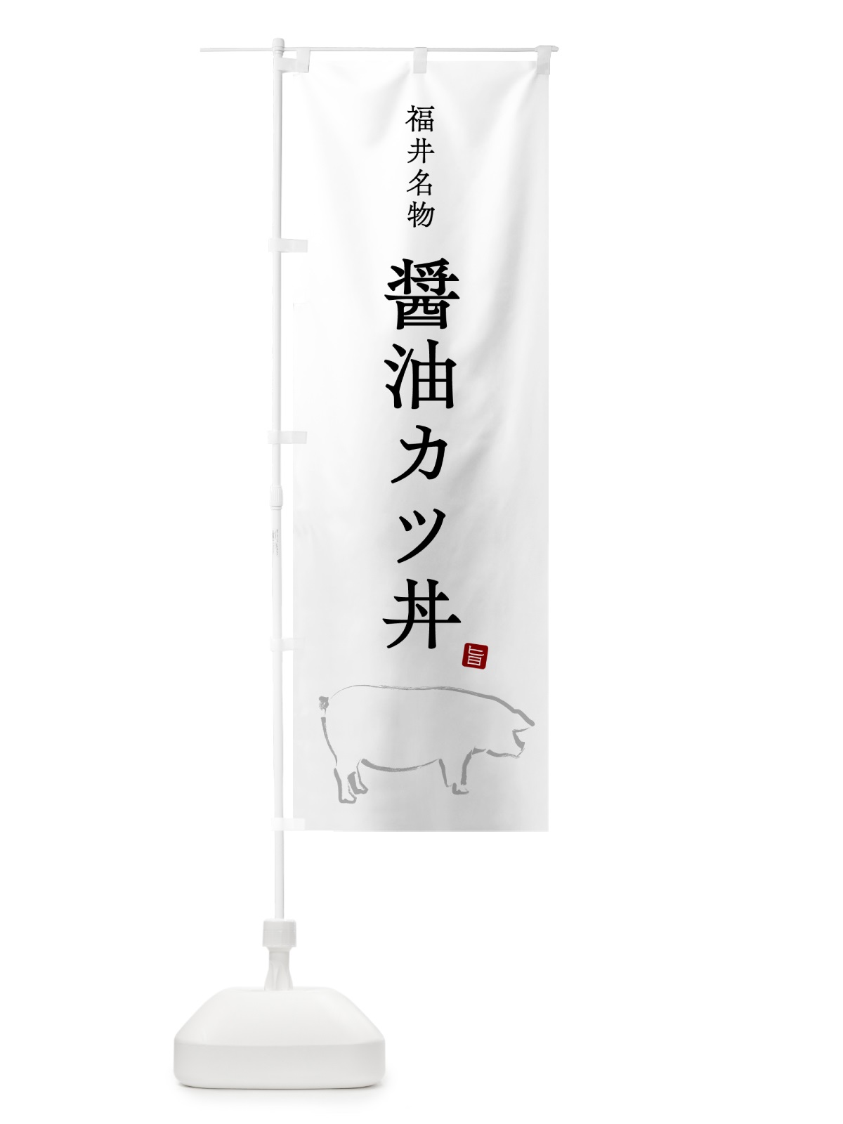 のぼり 福井名物醤油カツ丼 のぼり旗 5H4F(デザイン【A】)