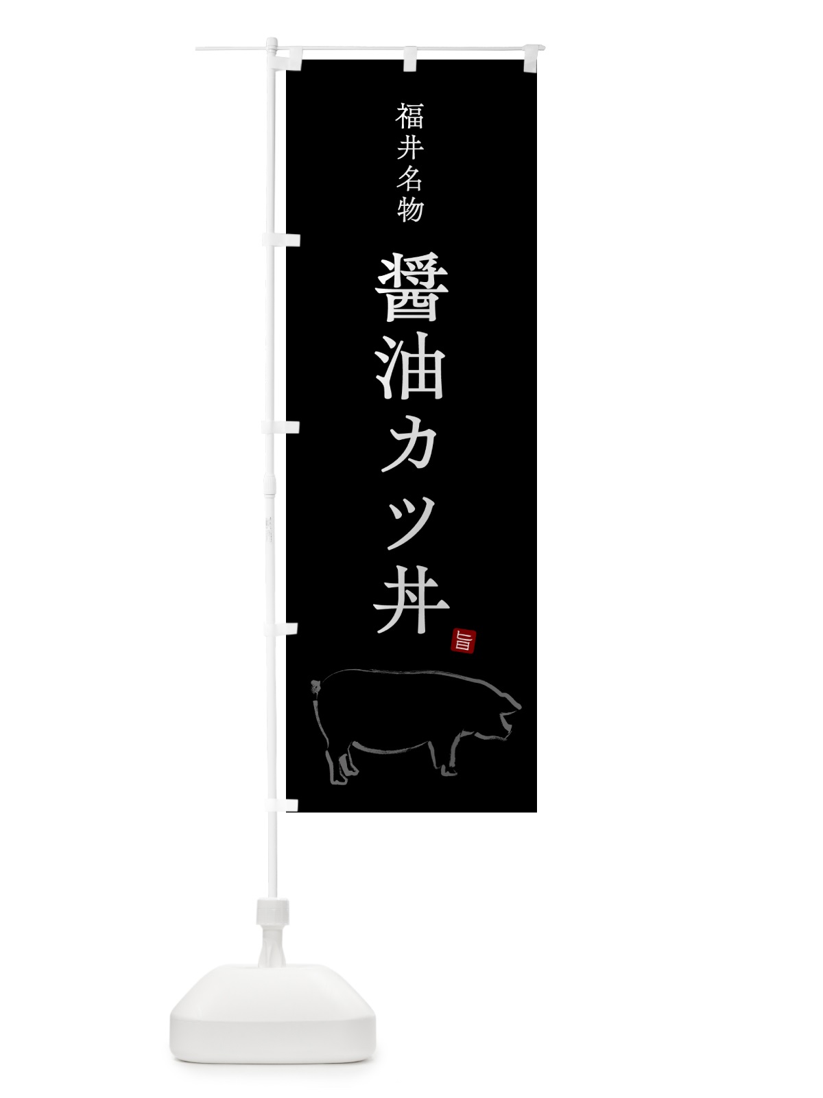 のぼり 福井名物醤油カツ丼 のぼり旗 5H4F(デザイン【B】)