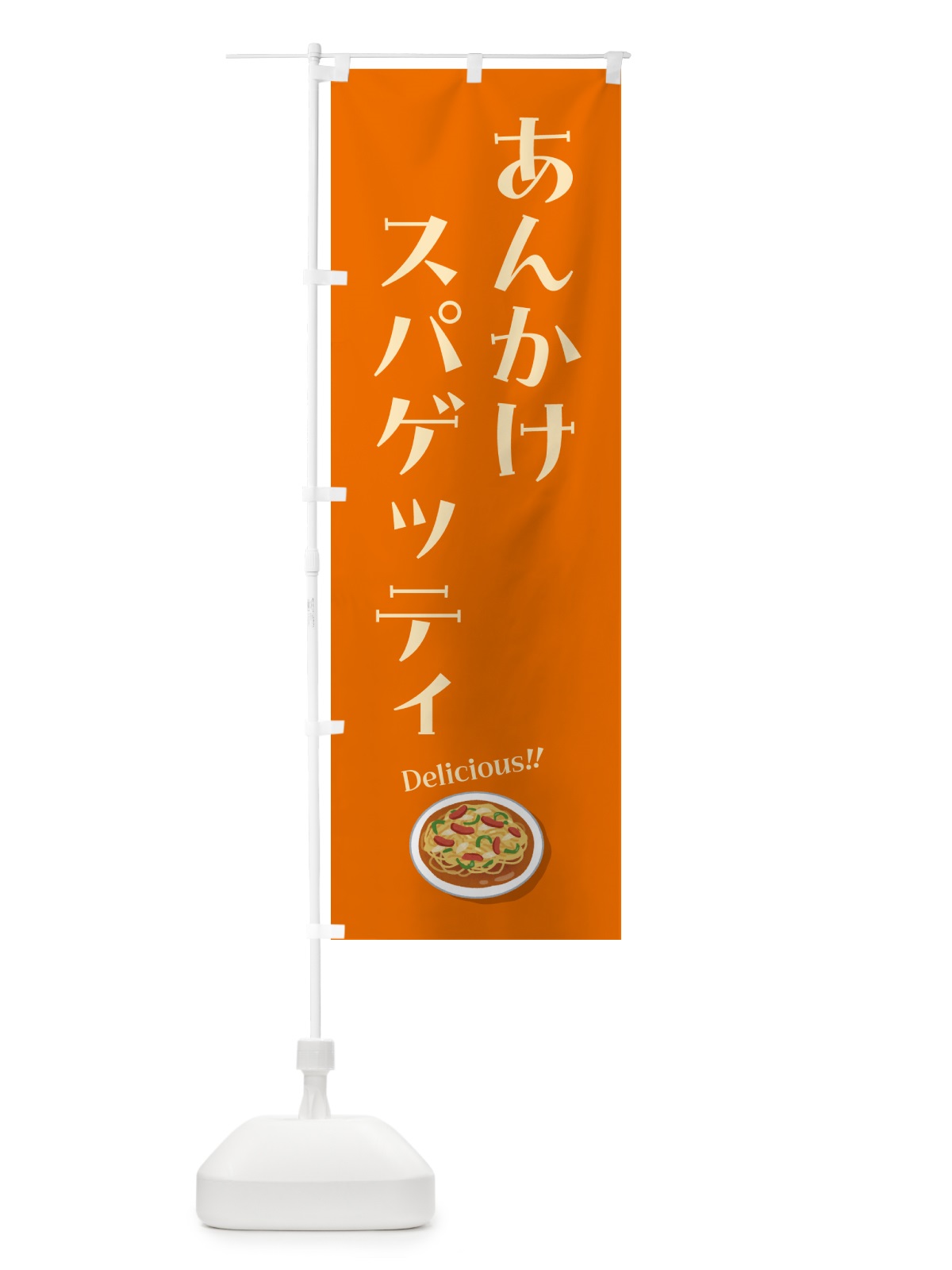 のぼり あんかけスパゲッティ のぼり旗 5H4L(デザイン【A】)