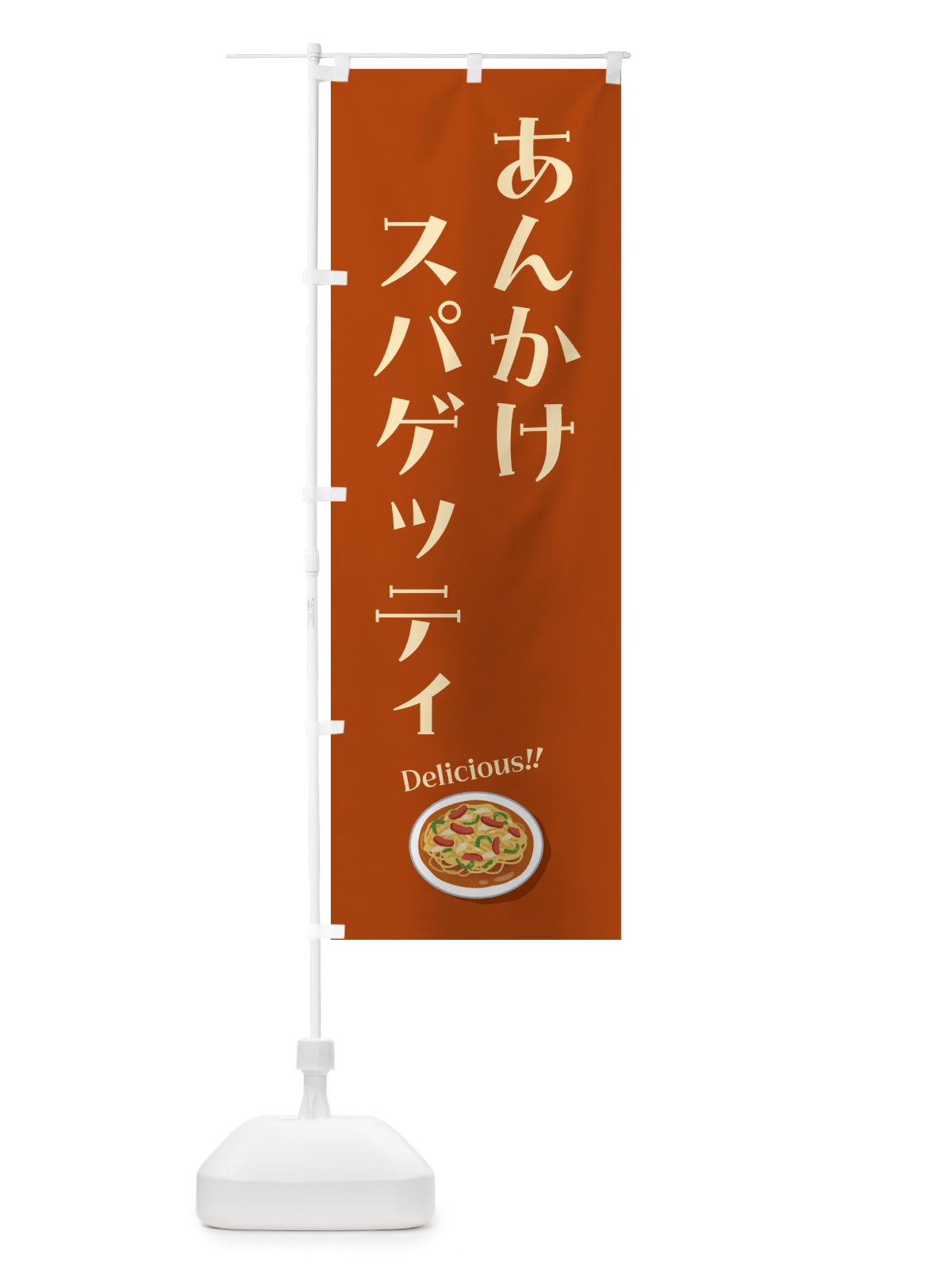 のぼり あんかけスパゲッティ のぼり旗 5H4L(デザイン【C】)