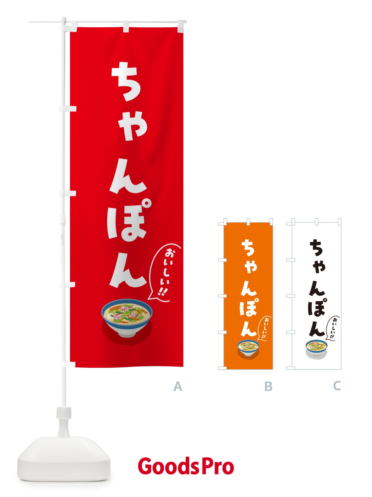 のぼり ちゃんぽん のぼり旗 5H4U