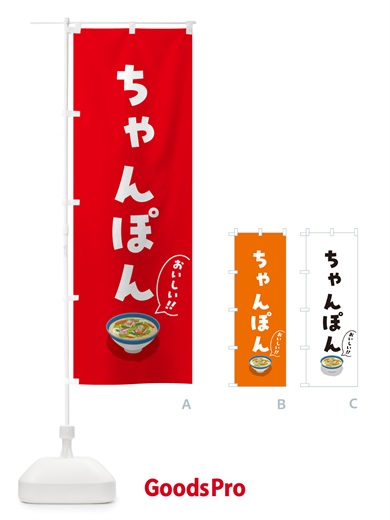 のぼり ちゃんぽん のぼり旗 5H4U