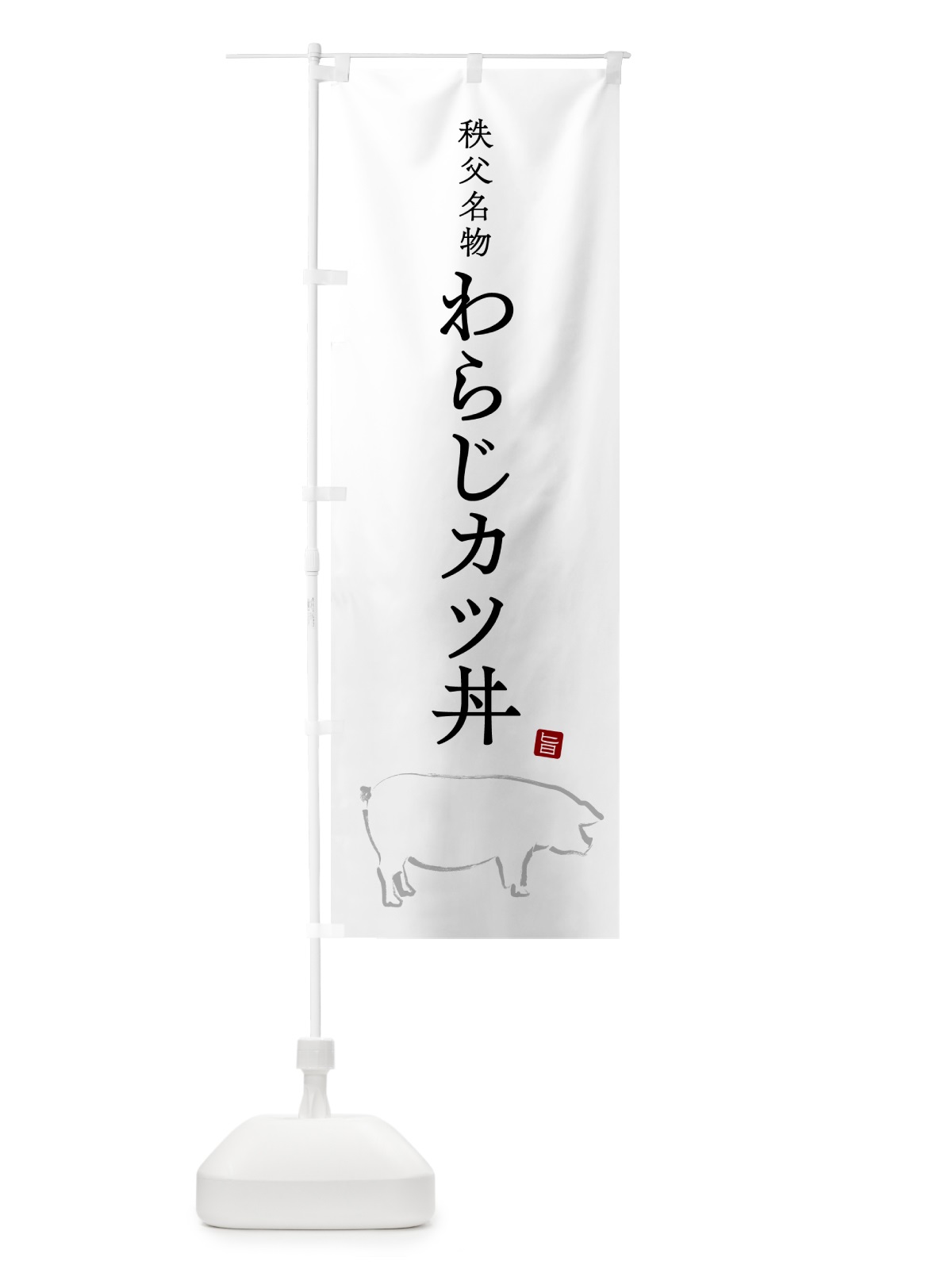 のぼり 秩父名物わらじカツ丼 のぼり旗 5H4X(デザイン【A】)