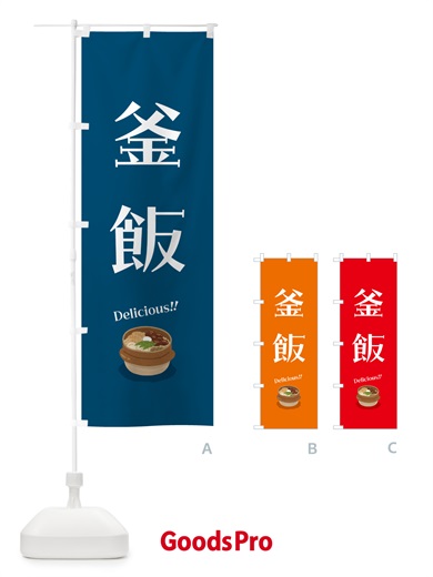 のぼり 釜飯 のぼり旗 5H54