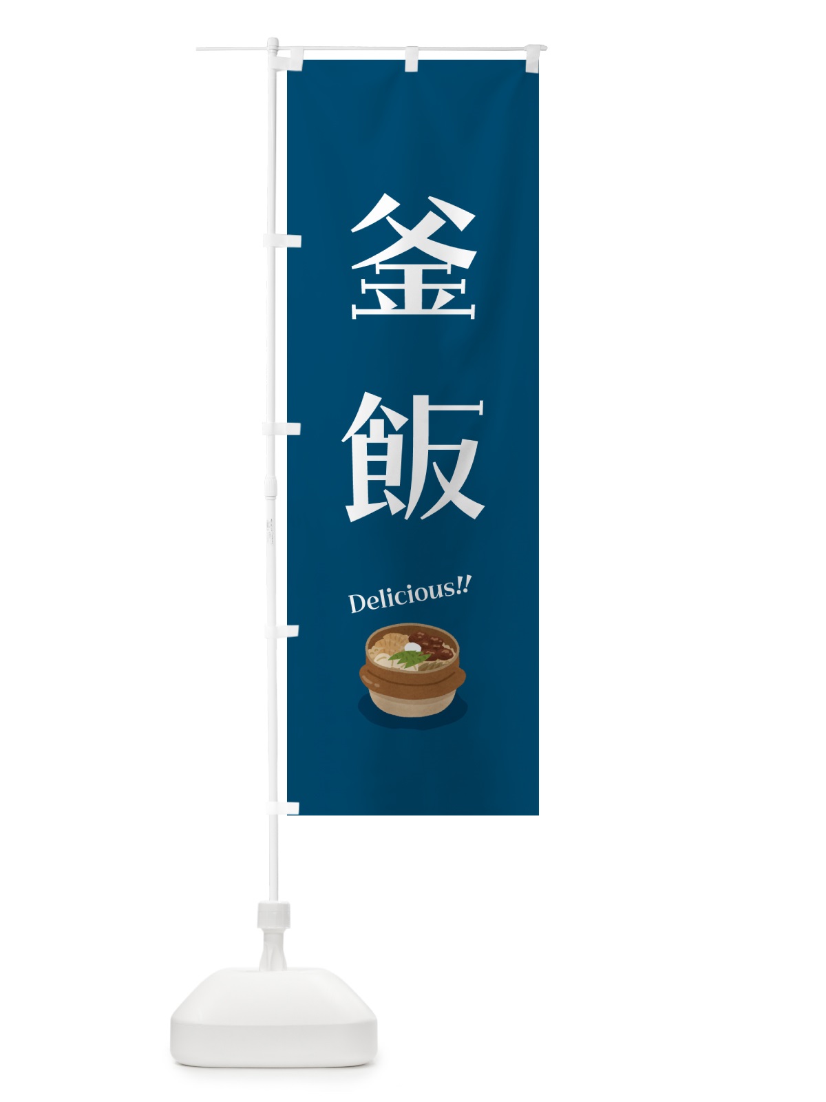 のぼり 釜飯 のぼり旗 5H54(デザイン【A】)