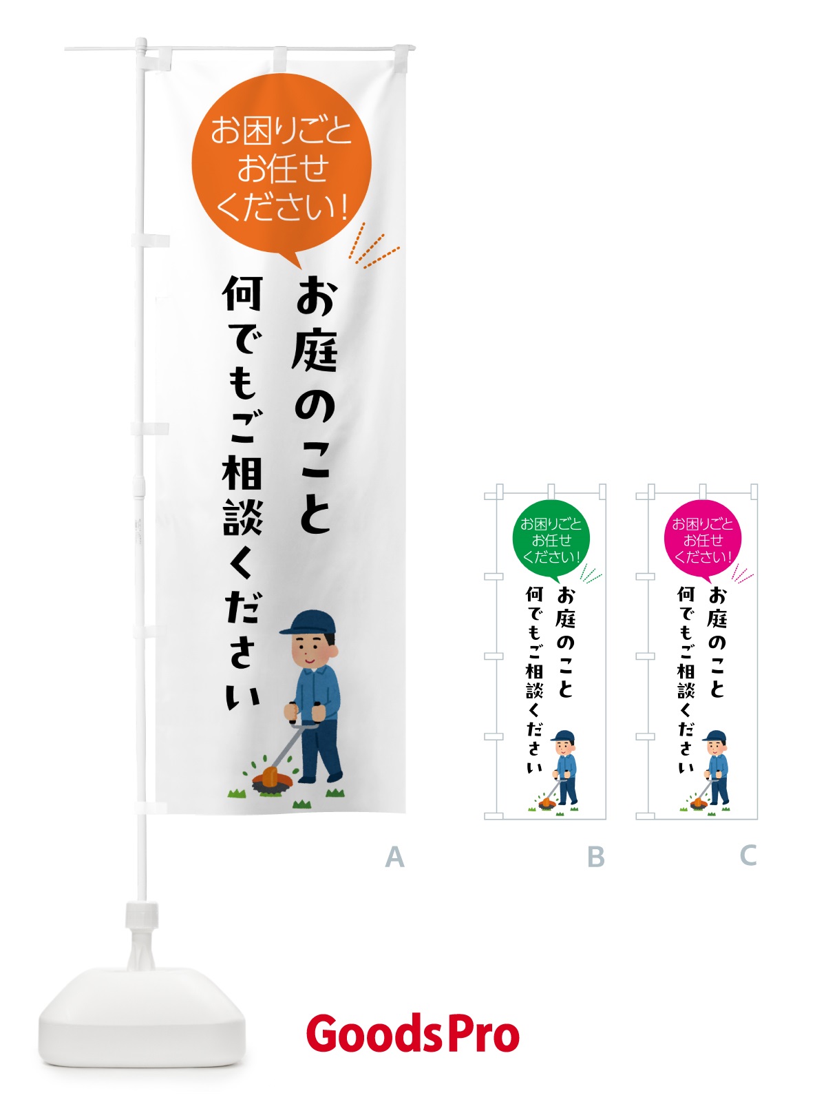 のぼり お庭のこと何でもご相談ください のぼり旗 5H56