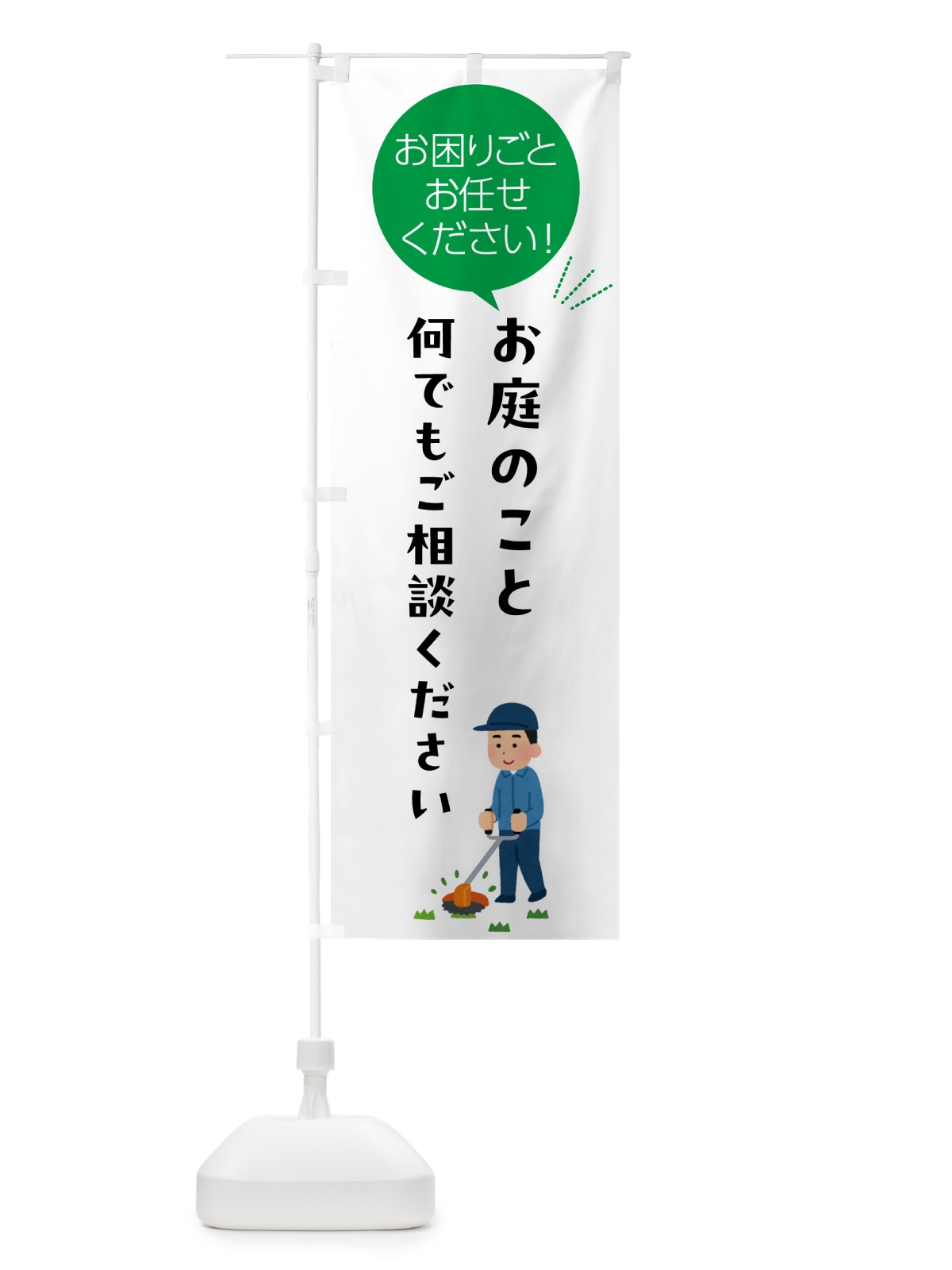 のぼり お庭のこと何でもご相談ください のぼり旗 5H56(デザイン【B】)