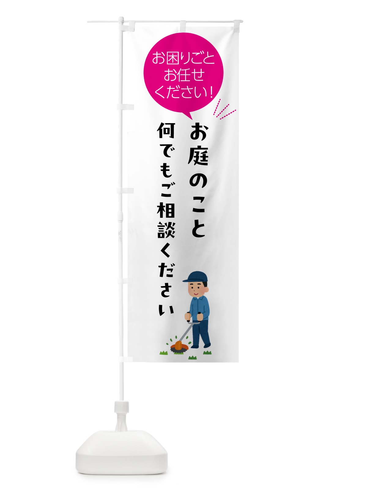 のぼり お庭のこと何でもご相談ください のぼり旗 5H56(デザイン【C】)